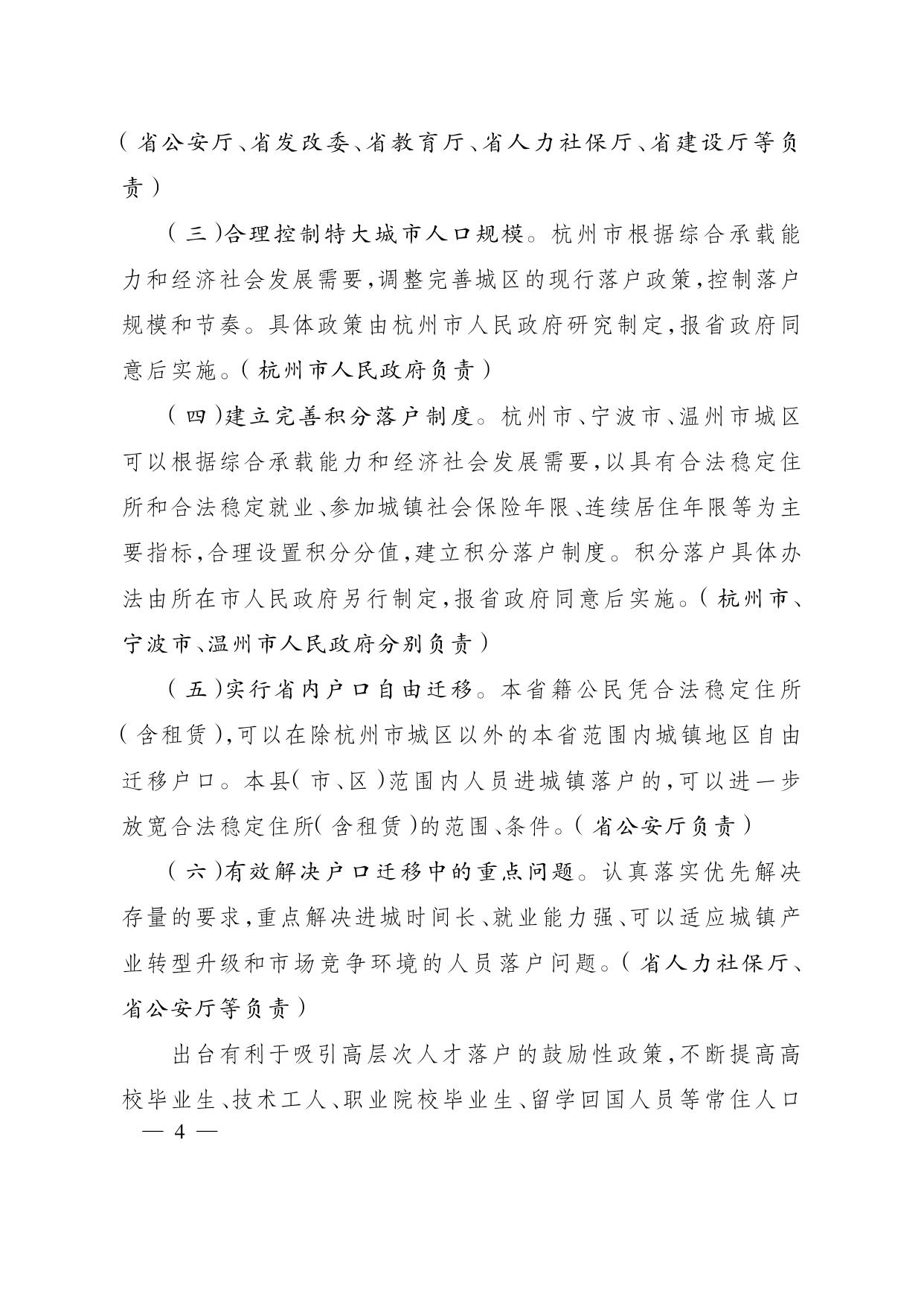 浙江省人民政府关于进一步推进户籍制度改革的实施意见.pdf