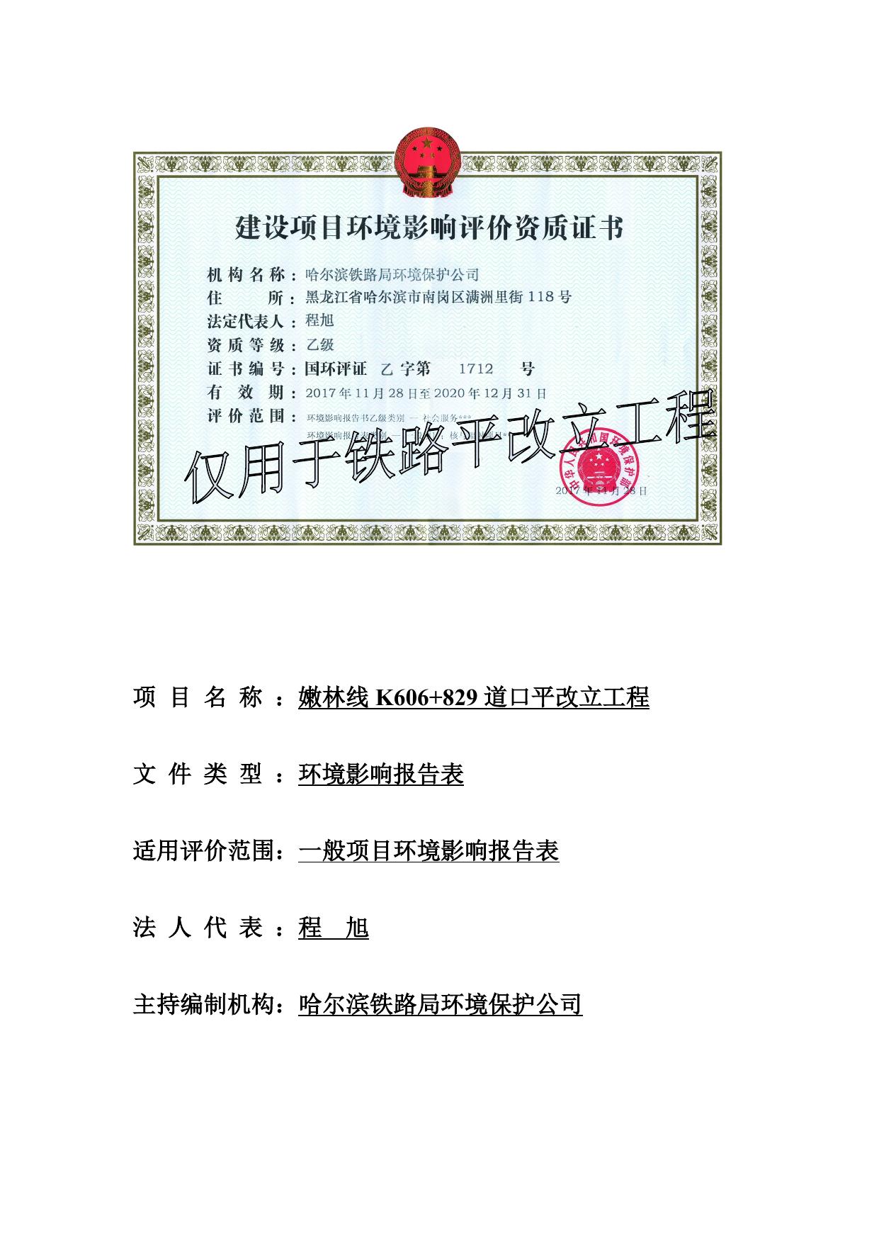 嫩林线K606+829环境影响报告表.doc