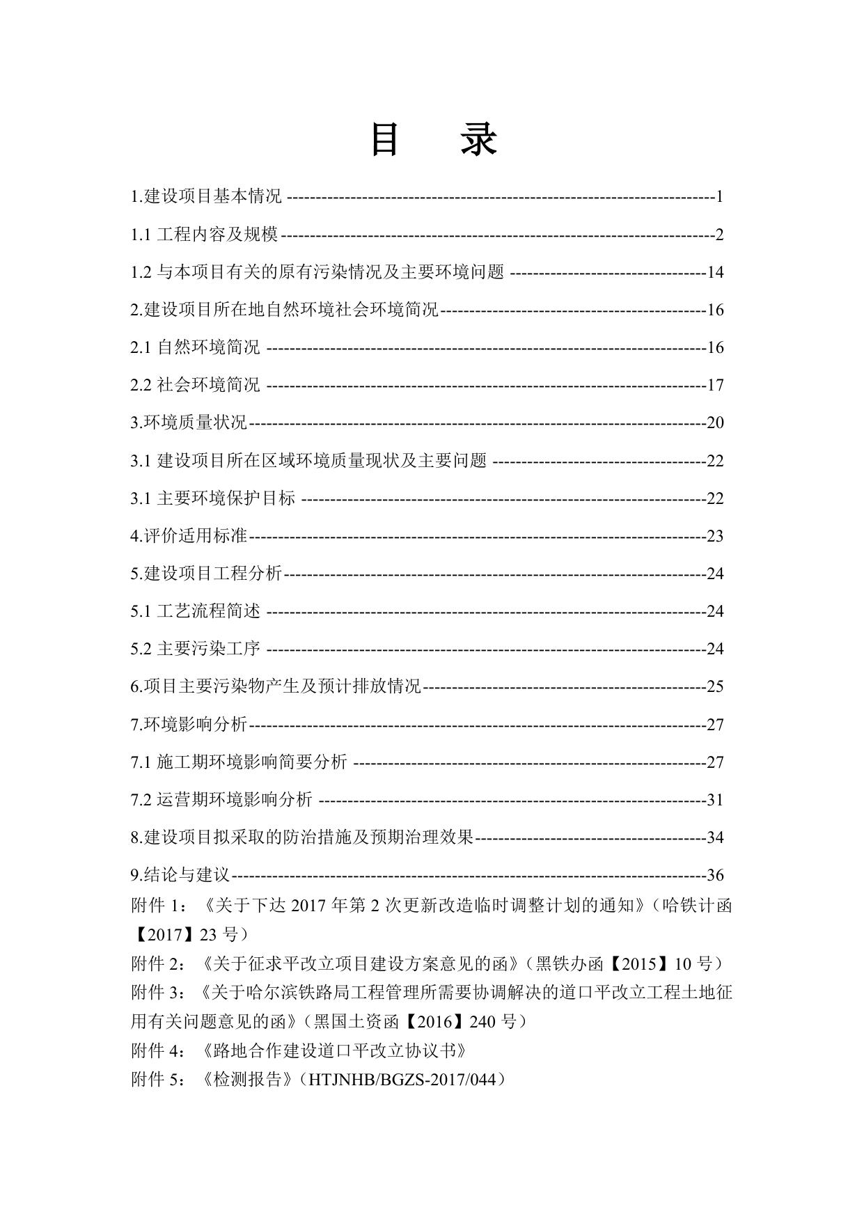 嫩林线K606+829环境影响报告表.doc