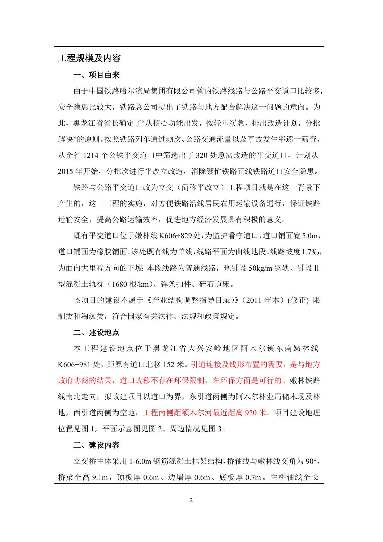 嫩林线K606+829环境影响报告表.doc