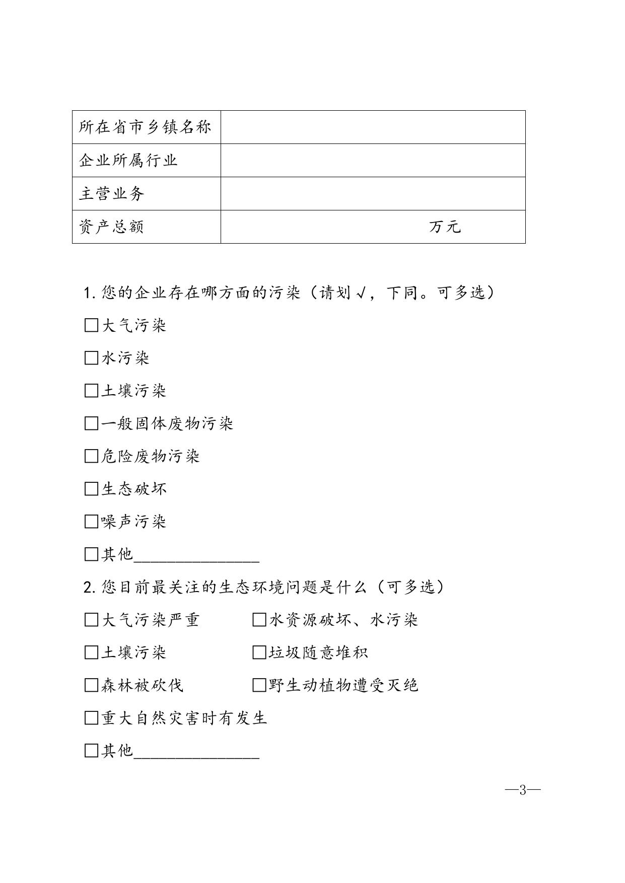 污染防治调查问卷.docx