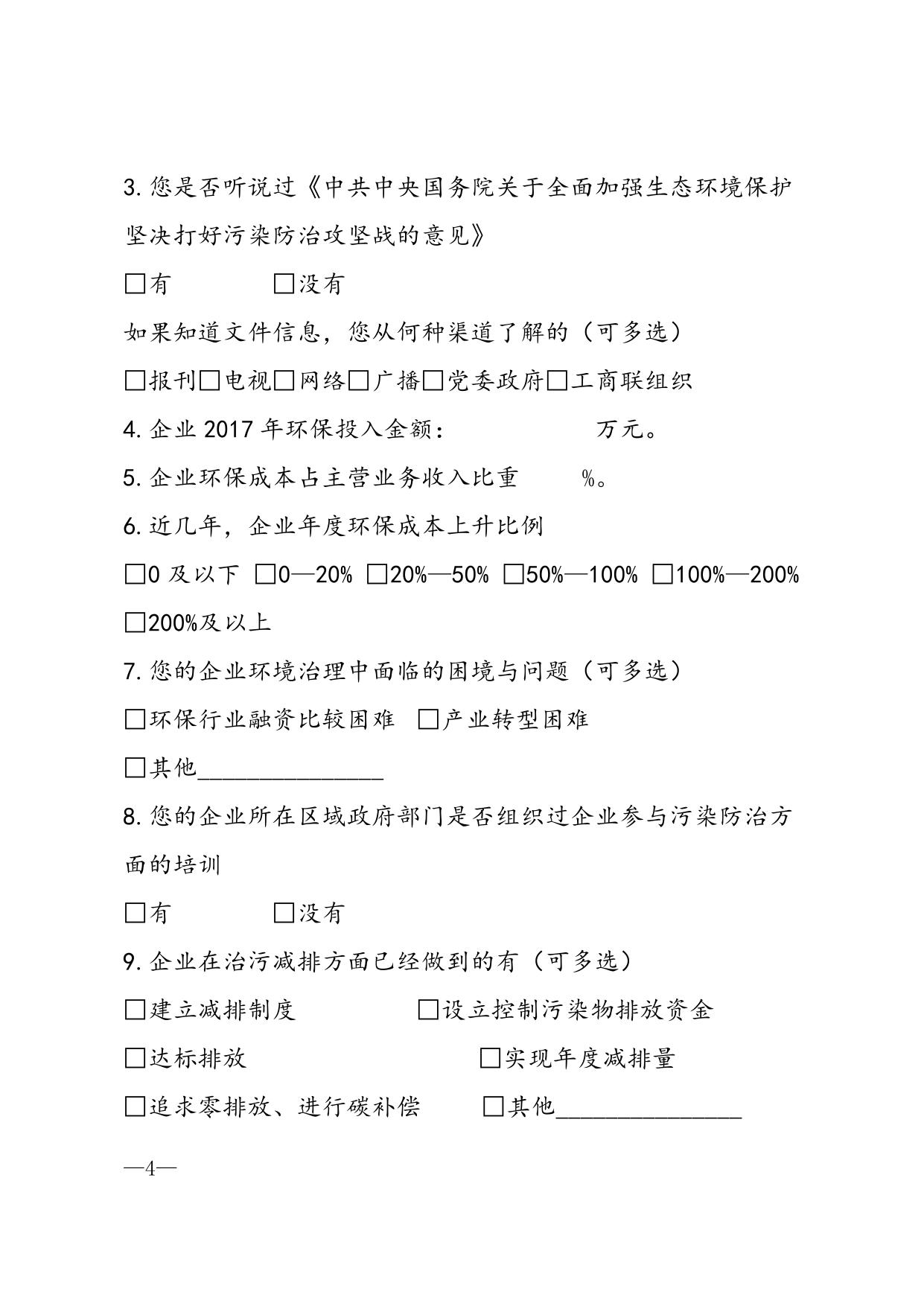 污染防治调查问卷.docx