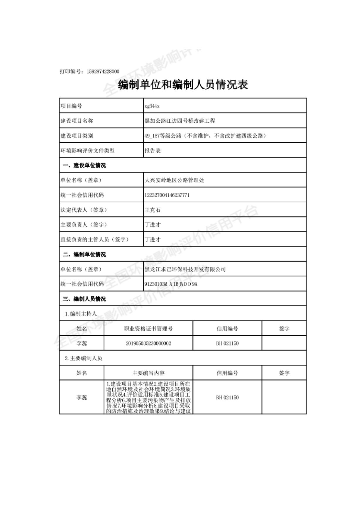 关于黑加公路江边四号桥改建工程受理公示_环境保护_大兴安岭地区行政公署.docx