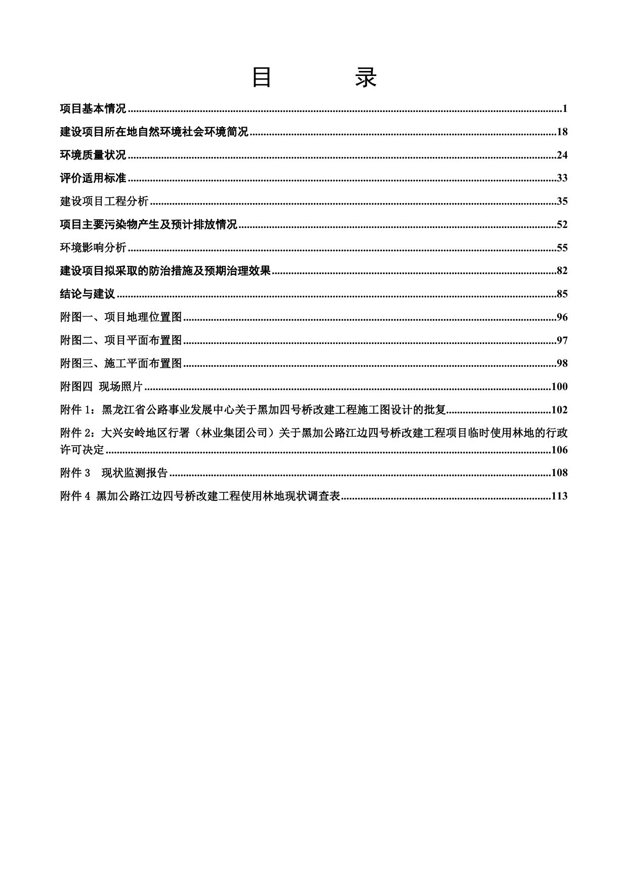 关于黑加公路江边四号桥改建工程受理公示_环境保护_大兴安岭地区行政公署.docx