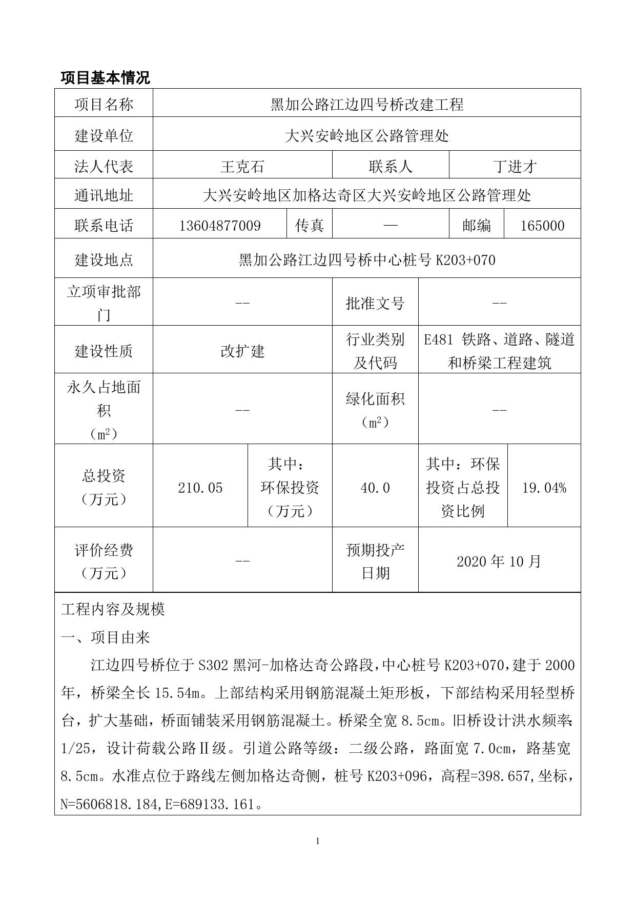 关于黑加公路江边四号桥改建工程受理公示_环境保护_大兴安岭地区行政公署.docx