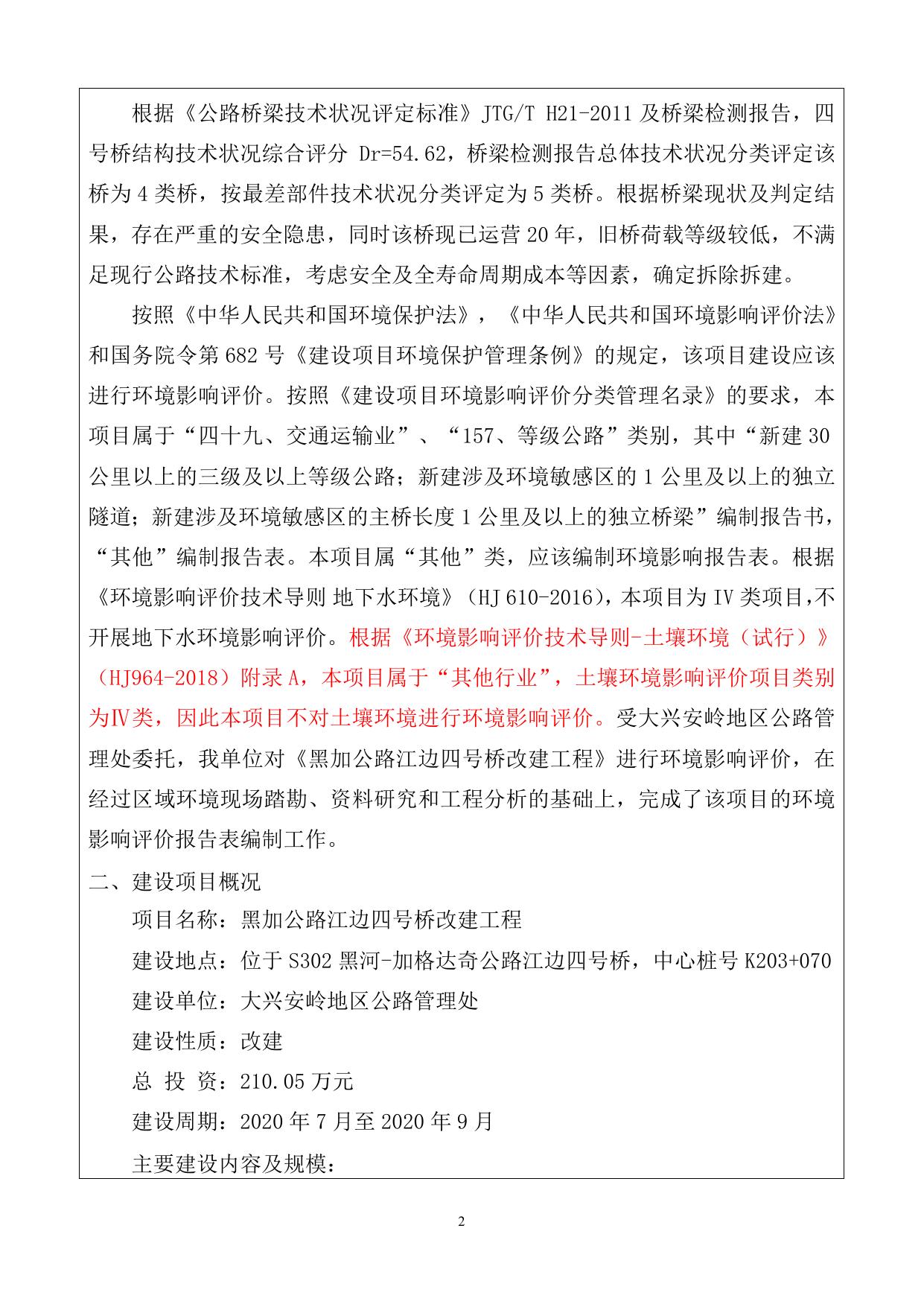 关于黑加公路江边四号桥改建工程受理公示_环境保护_大兴安岭地区行政公署.docx