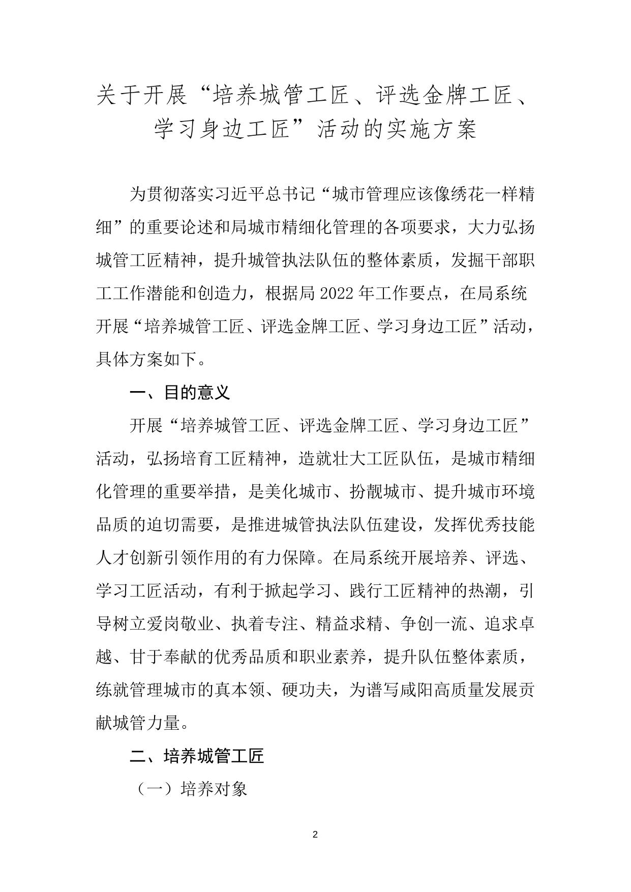 关于印发《咸阳市城市管理执法局关于开展“培养城管工匠、评选金牌工匠、学习身边工匠”活动的实施方案》的通知 2023-02-13.docx