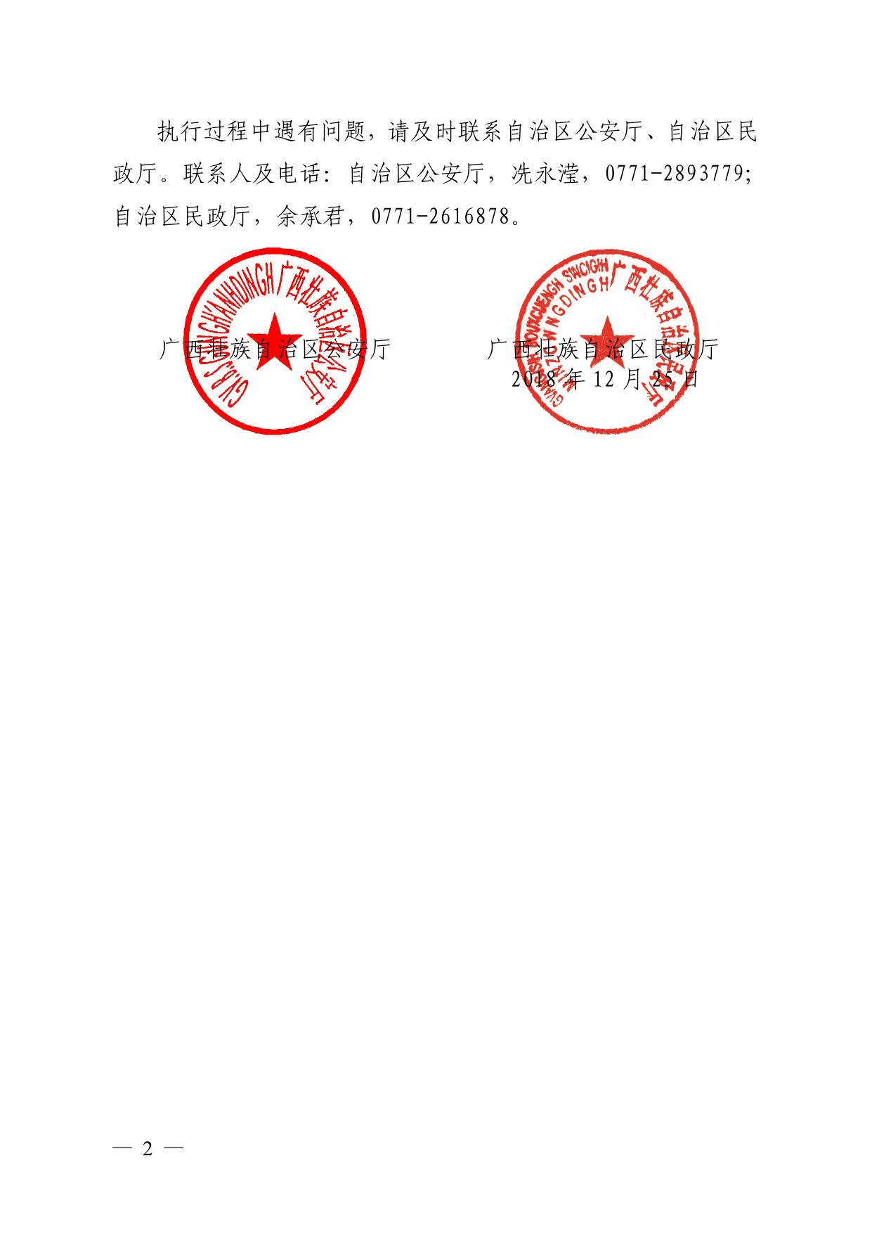 广西壮族自治区公安厅广西壮族自治区民政厅关于印发《广西壮族自治区门牌地址编制规范（试行）》和《广西壮族自治区智慧门牌制作指导意见》的通知.pdf