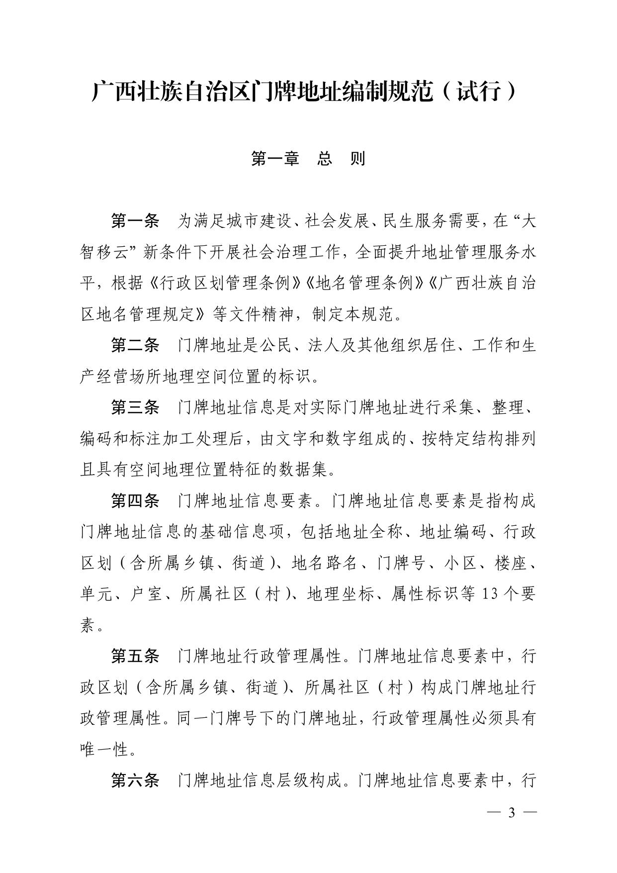 广西壮族自治区公安厅广西壮族自治区民政厅关于印发《广西壮族自治区门牌地址编制规范（试行）》和《广西壮族自治区智慧门牌制作指导意见》的通知.pdf