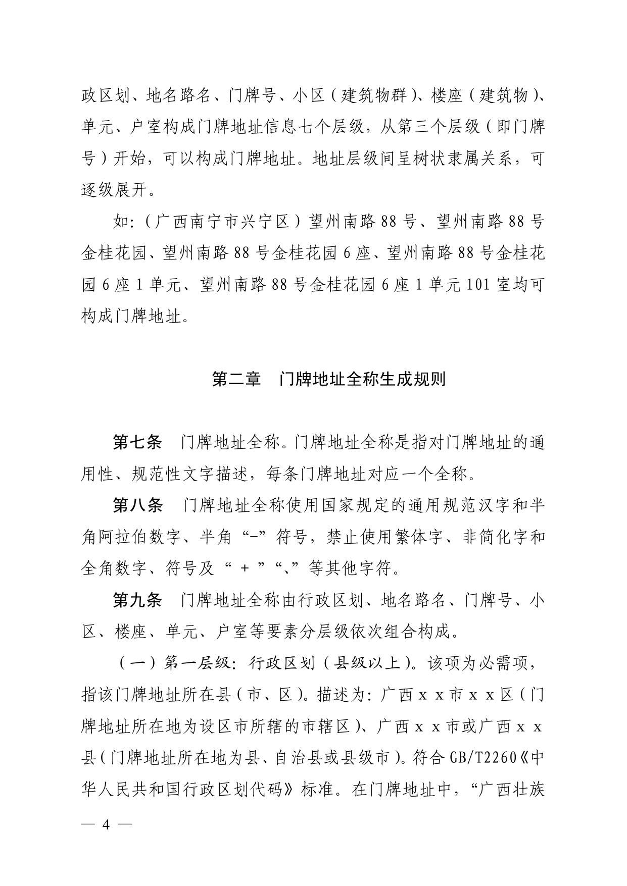 广西壮族自治区公安厅广西壮族自治区民政厅关于印发《广西壮族自治区门牌地址编制规范（试行）》和《广西壮族自治区智慧门牌制作指导意见》的通知.pdf