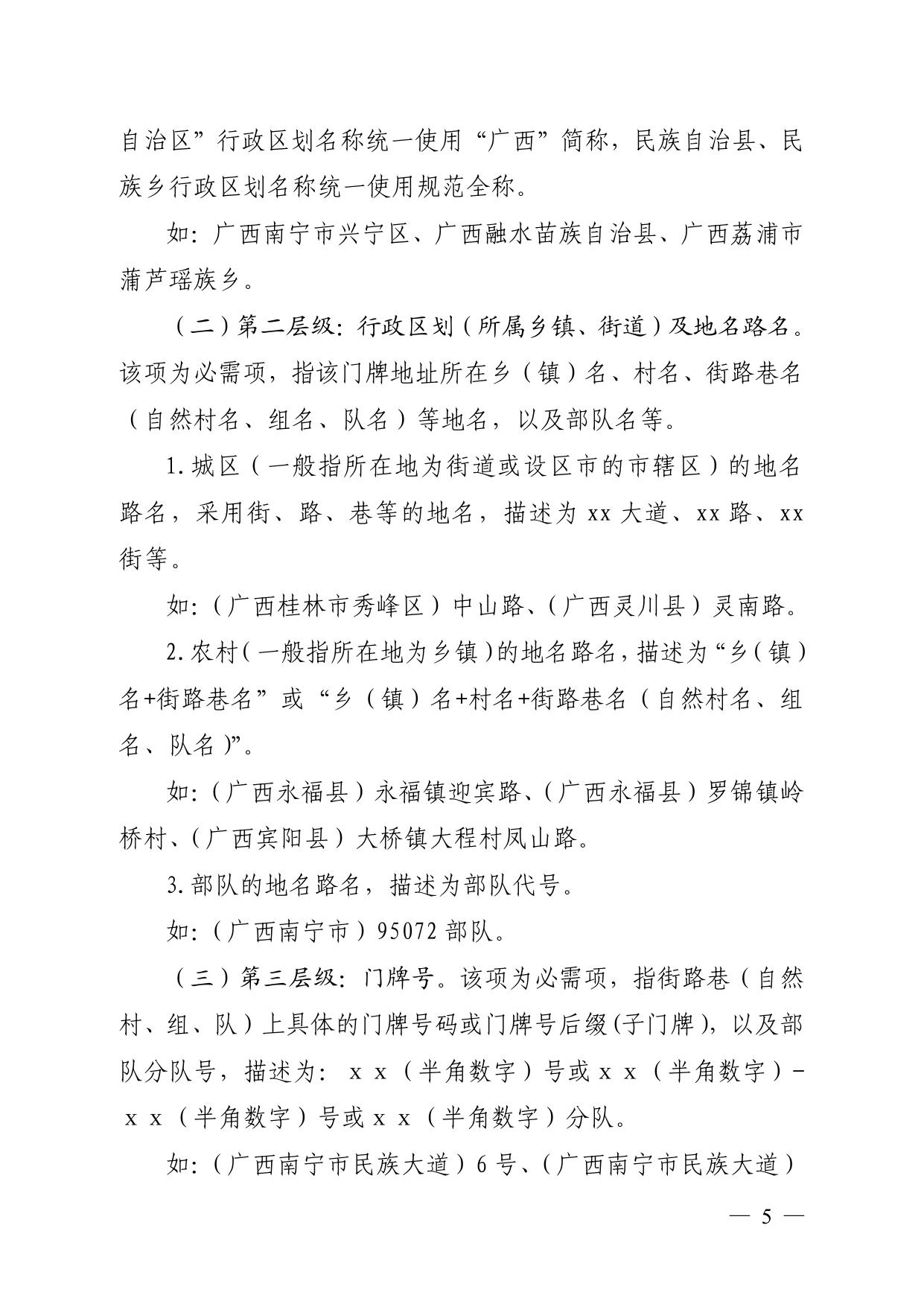 广西壮族自治区公安厅广西壮族自治区民政厅关于印发《广西壮族自治区门牌地址编制规范（试行）》和《广西壮族自治区智慧门牌制作指导意见》的通知.pdf