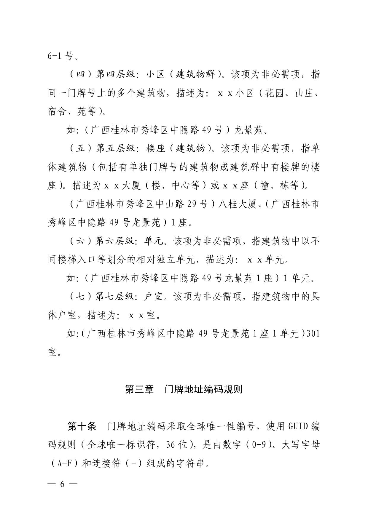 广西壮族自治区公安厅广西壮族自治区民政厅关于印发《广西壮族自治区门牌地址编制规范（试行）》和《广西壮族自治区智慧门牌制作指导意见》的通知.pdf