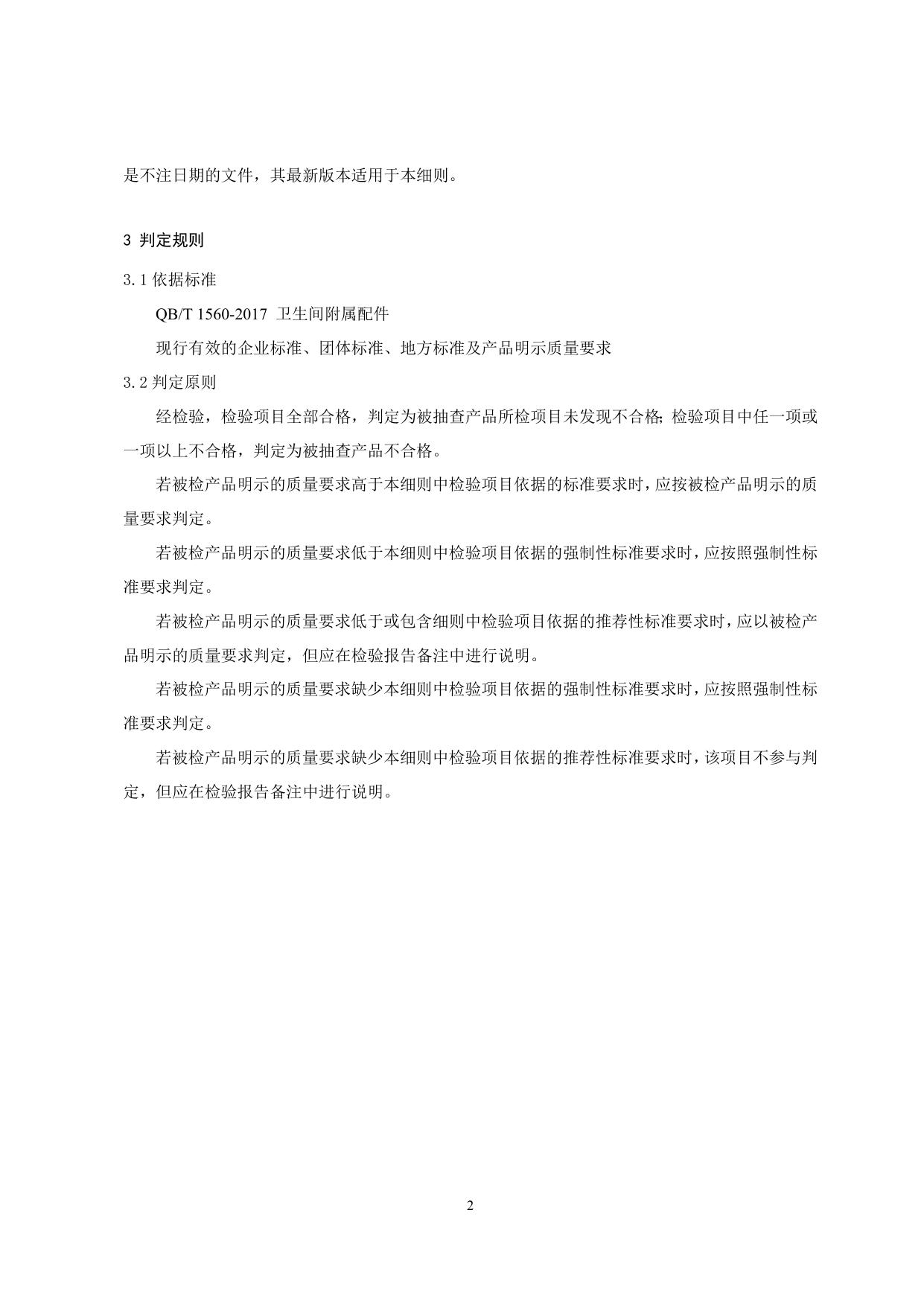 重庆市卫生间附属配件产品质量监督抽查实施细则（2022年专项）.doc