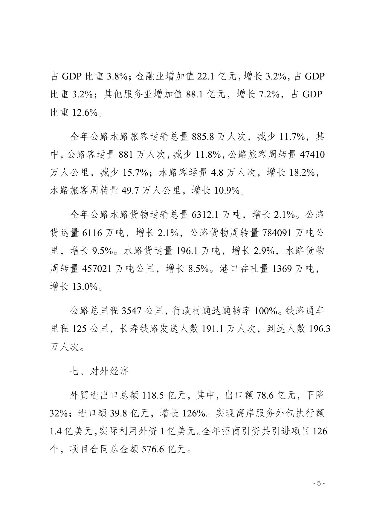 重庆市长寿区2019年国民经济与社会发展统计公报.docx