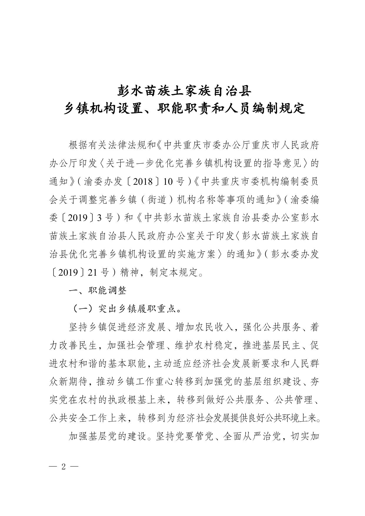 （电）彭水委办发〔2019〕91号关于印发《彭水苗族土家族自治县乡镇机构设置、职能职责和人员编制规定》的通知.doc