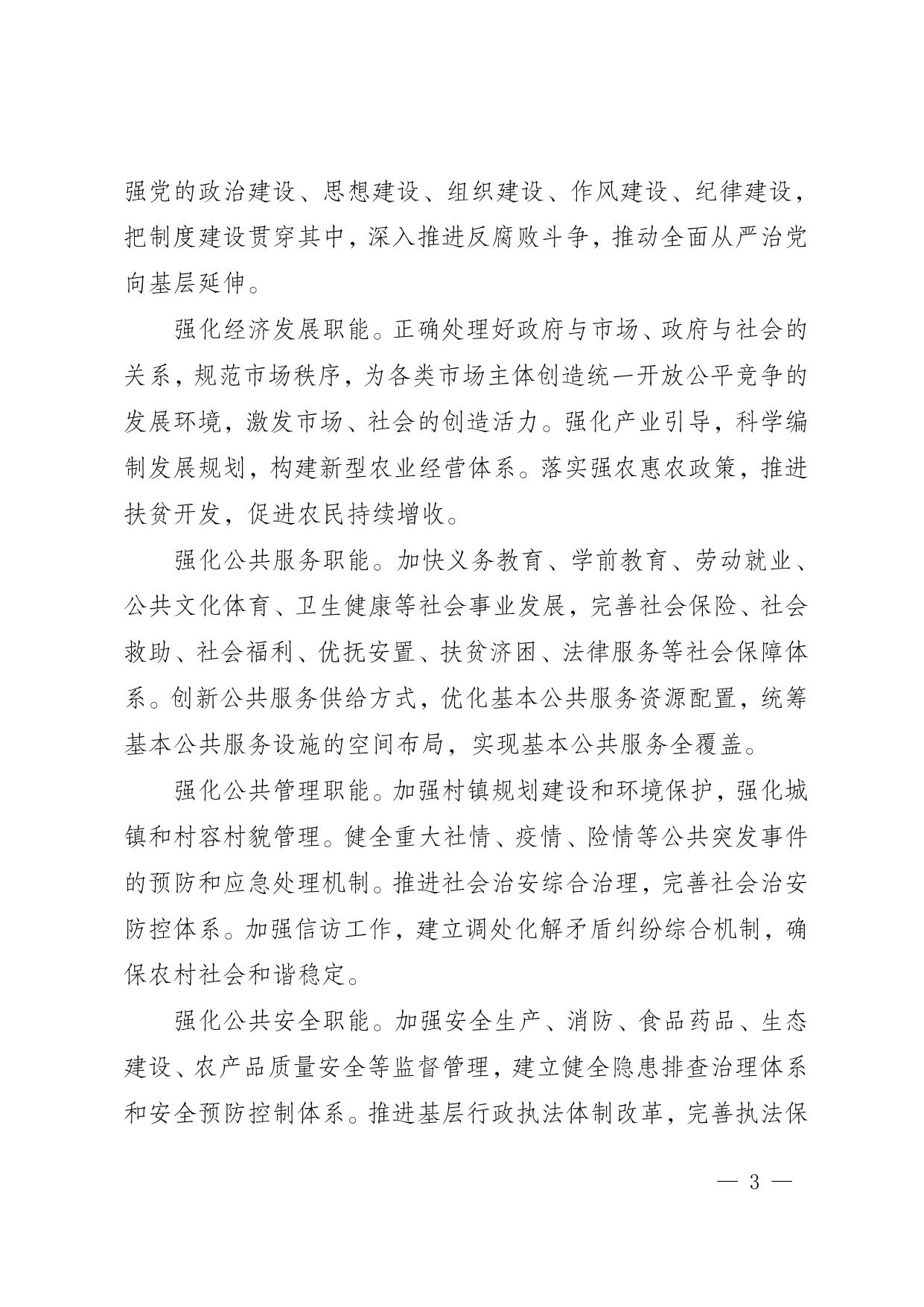 （电）彭水委办发〔2019〕91号关于印发《彭水苗族土家族自治县乡镇机构设置、职能职责和人员编制规定》的通知.doc