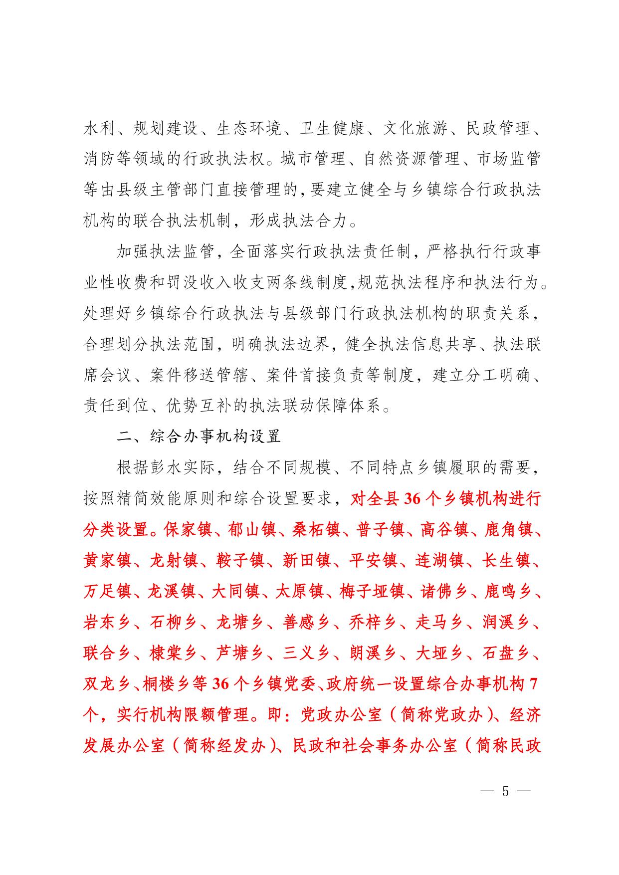 （电）彭水委办发〔2019〕91号关于印发《彭水苗族土家族自治县乡镇机构设置、职能职责和人员编制规定》的通知.doc