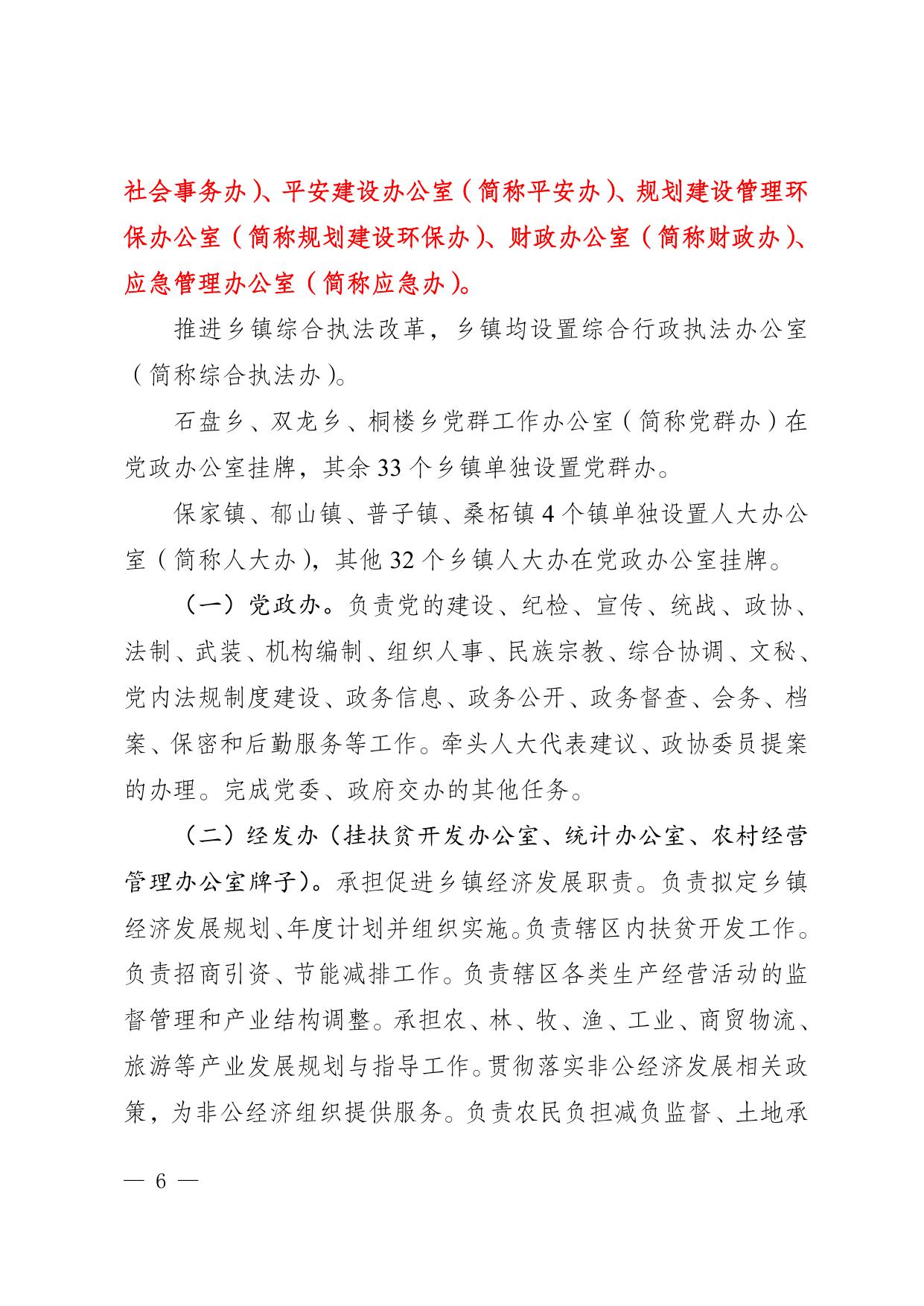 （电）彭水委办发〔2019〕91号关于印发《彭水苗族土家族自治县乡镇机构设置、职能职责和人员编制规定》的通知.doc