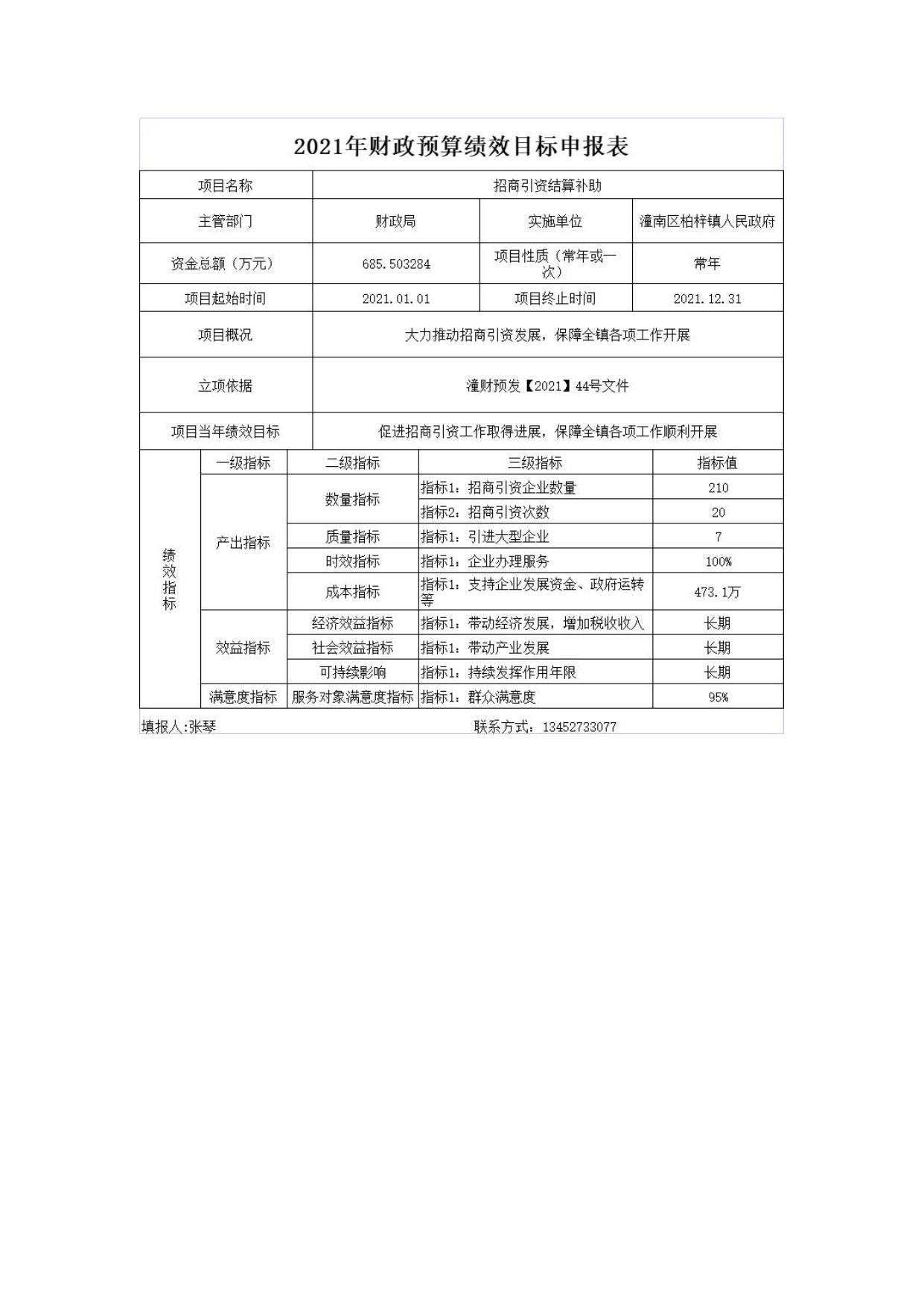 柏梓镇2021年预算项目绩效目标公开.pdf