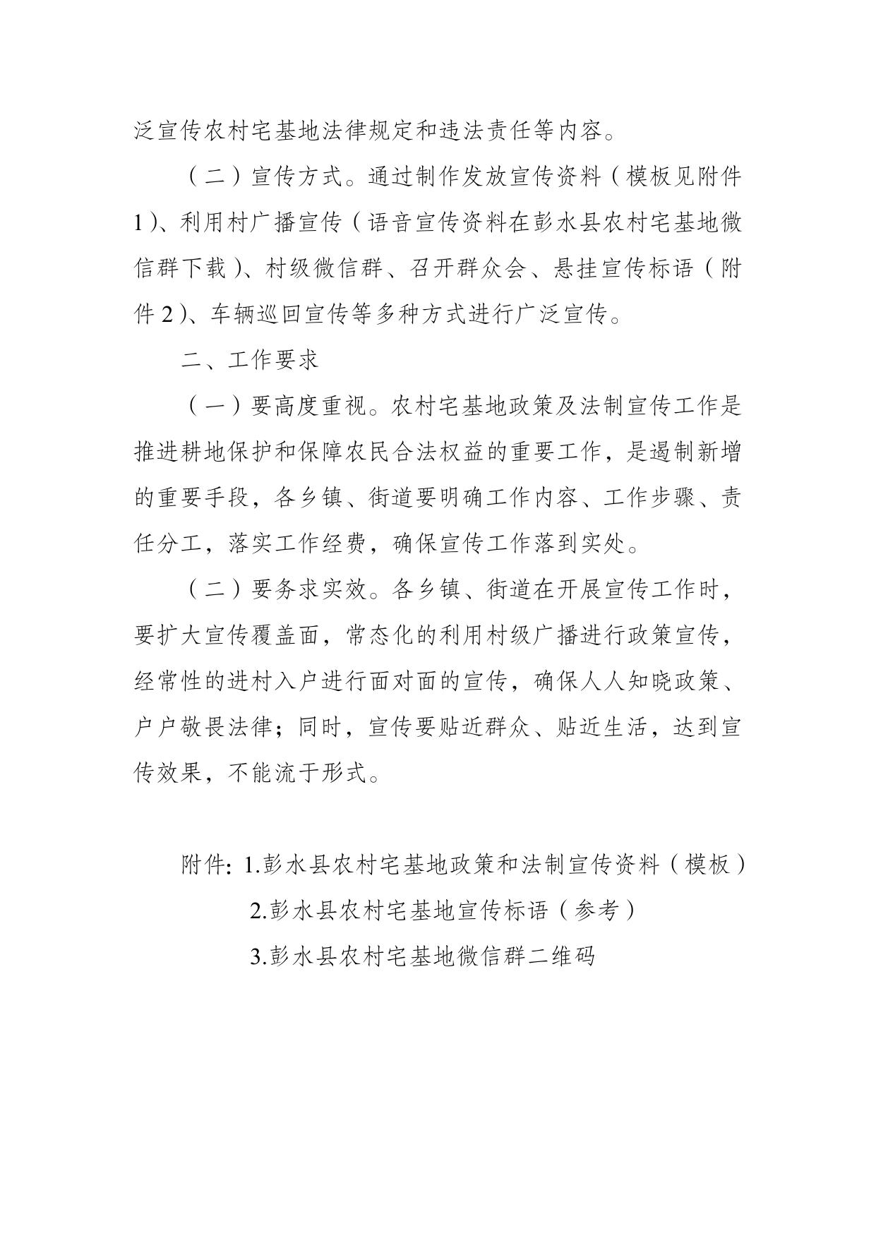 彭水农发[2021]71号关于切实做好农村宅基地政策宣传的通知.doc