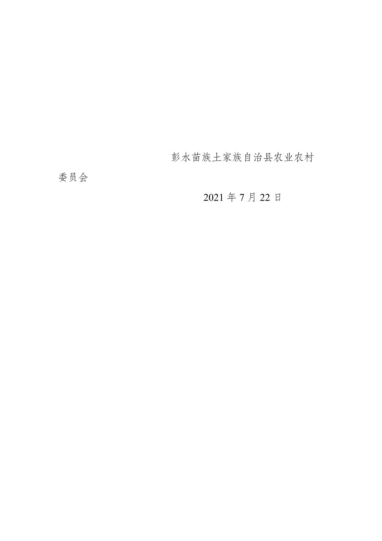 彭水农发[2021]71号关于切实做好农村宅基地政策宣传的通知.doc