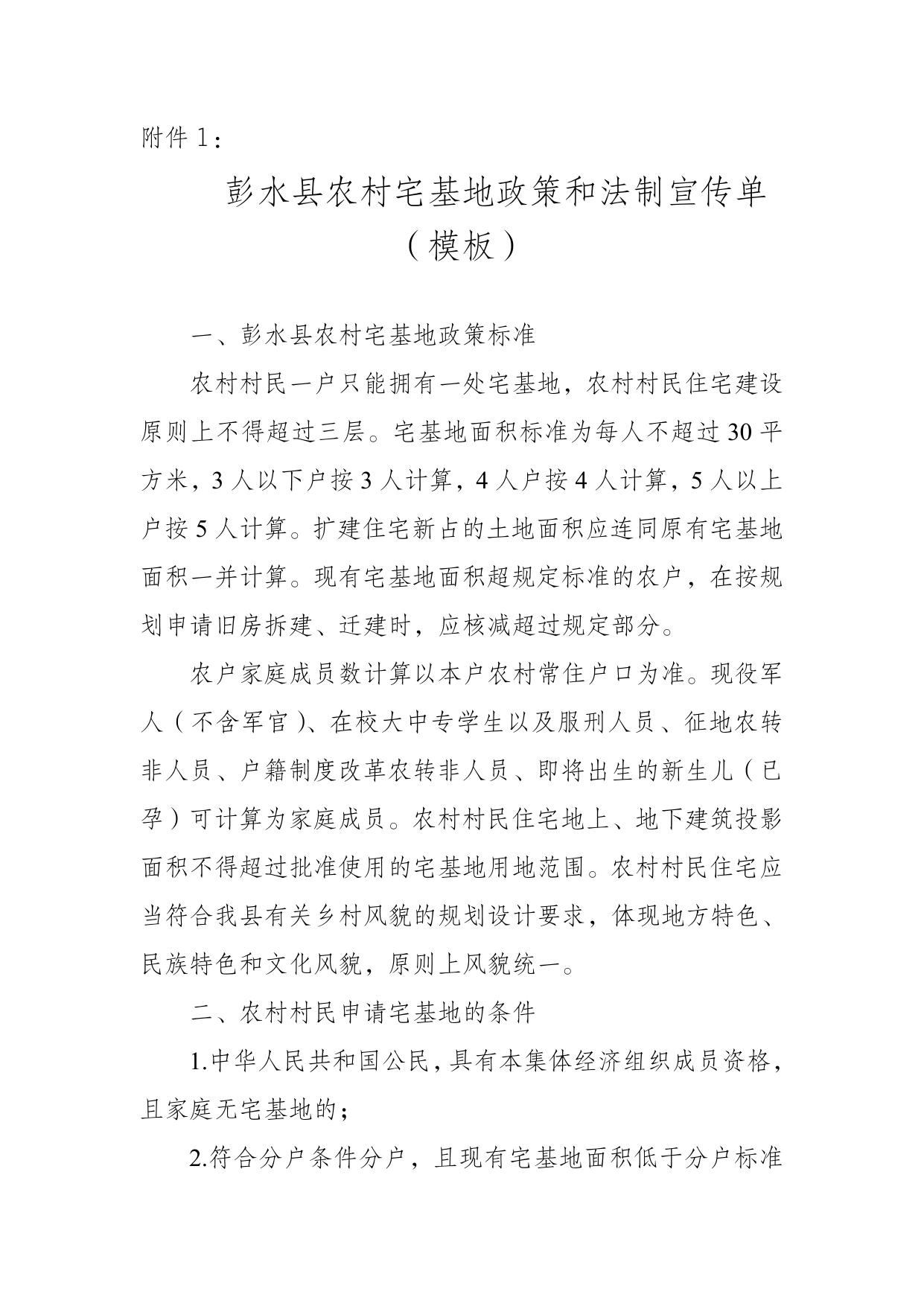 彭水农发[2021]71号关于切实做好农村宅基地政策宣传的通知.doc