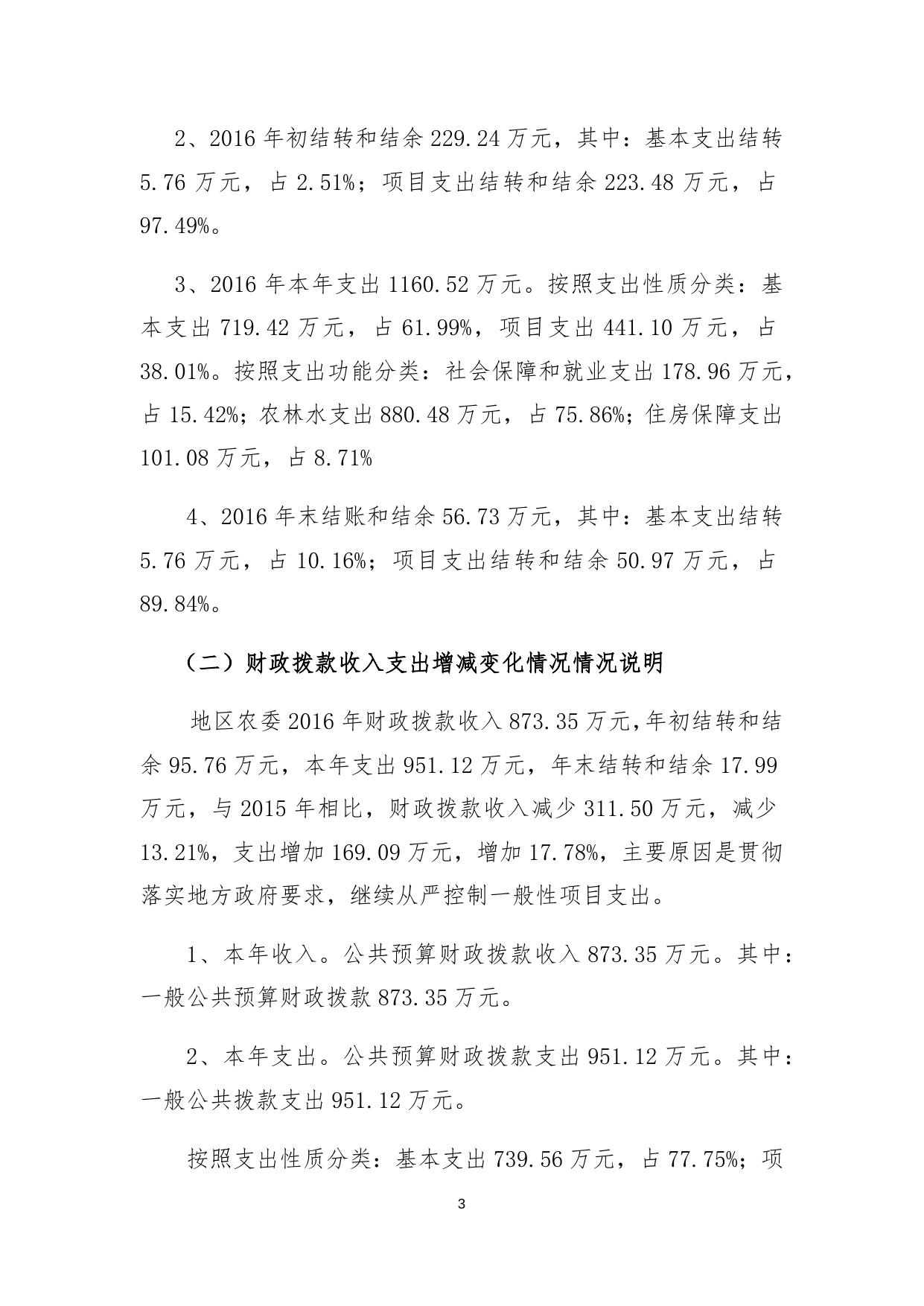 2016年部门决算及有关情况说明.docx
