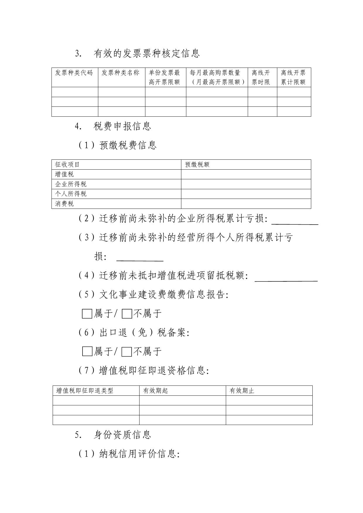 3.跨省（市）迁移税收征管信息确认表.pdf