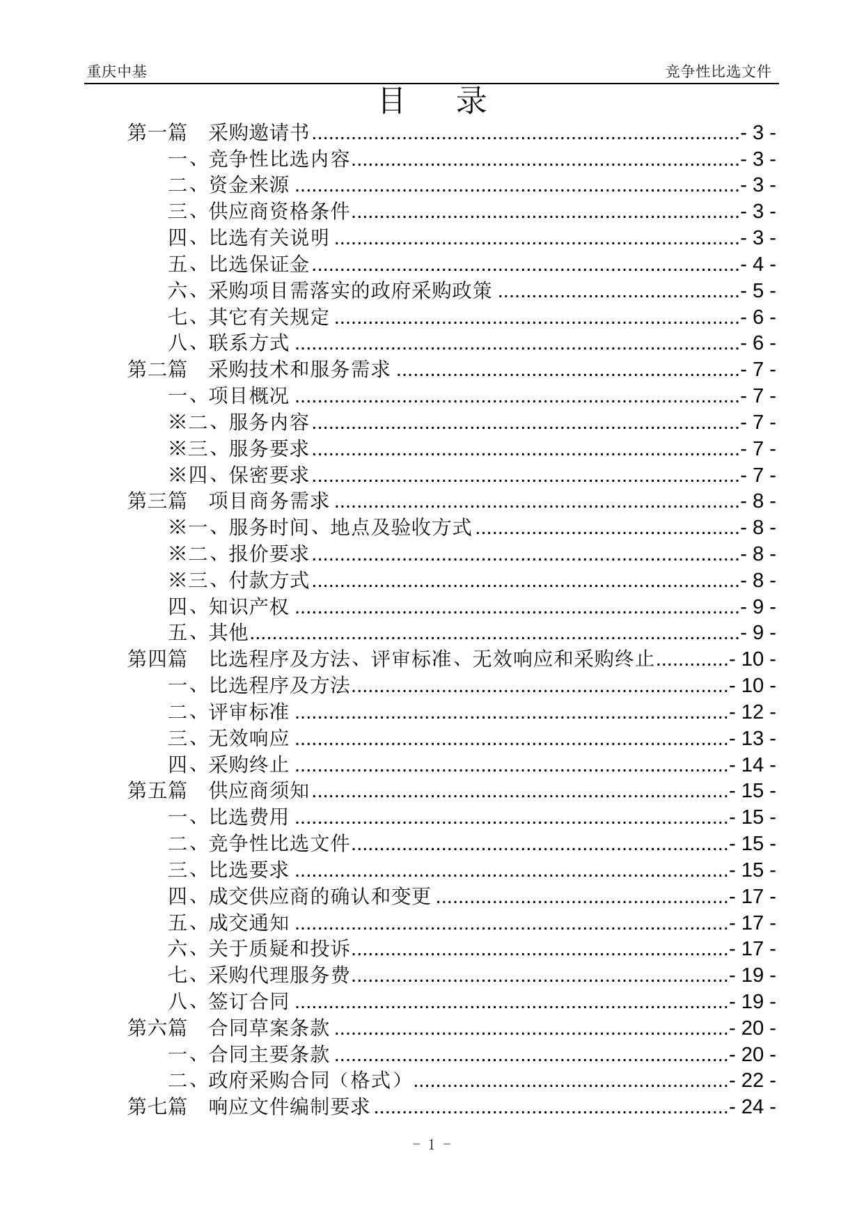优化口岸营商环境2022年度专项资金审计项目竞争性比选文件.doc