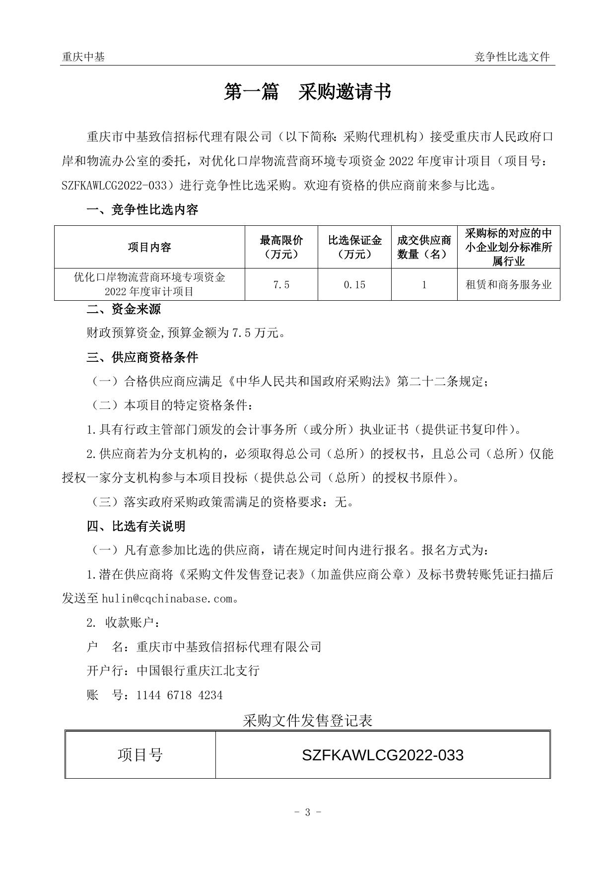 优化口岸营商环境2022年度专项资金审计项目竞争性比选文件.doc
