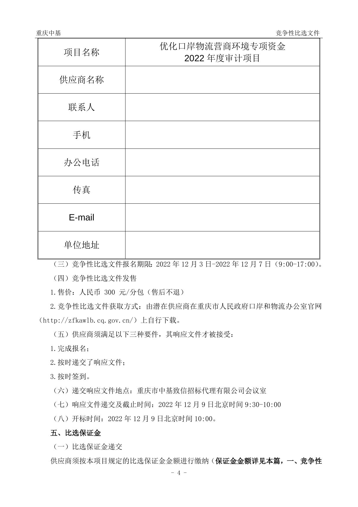 优化口岸营商环境2022年度专项资金审计项目竞争性比选文件.doc
