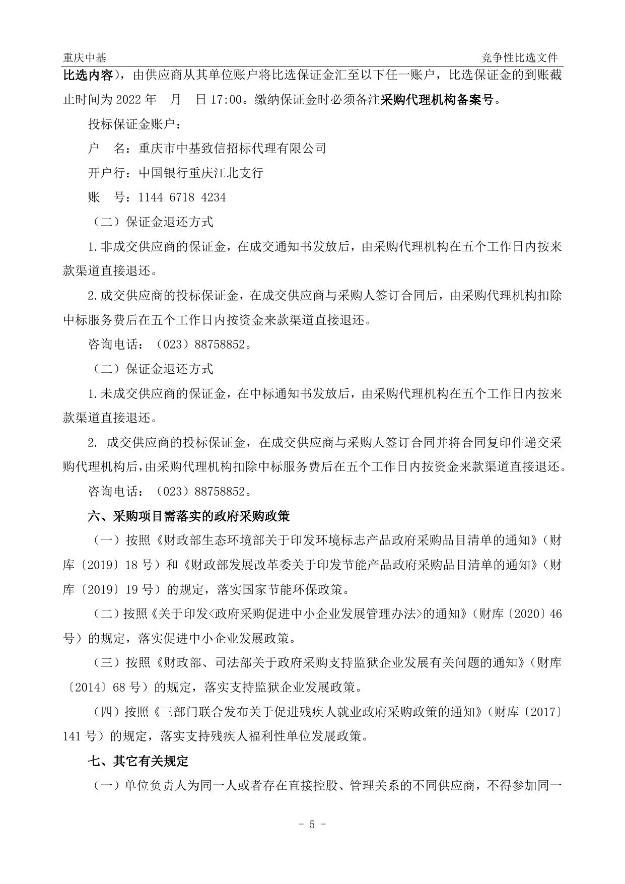 优化口岸营商环境2022年度专项资金审计项目竞争性比选文件.doc
