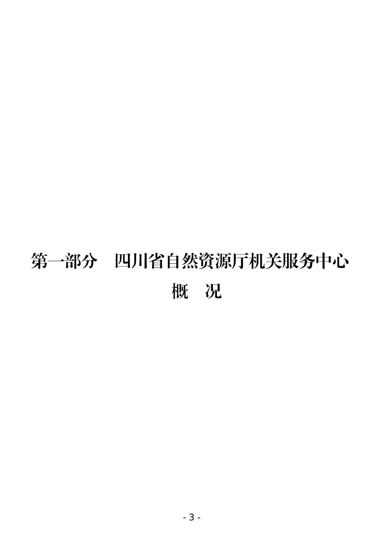 四川省自然资源厅机关服务中心2022年单位预算公开.pdf