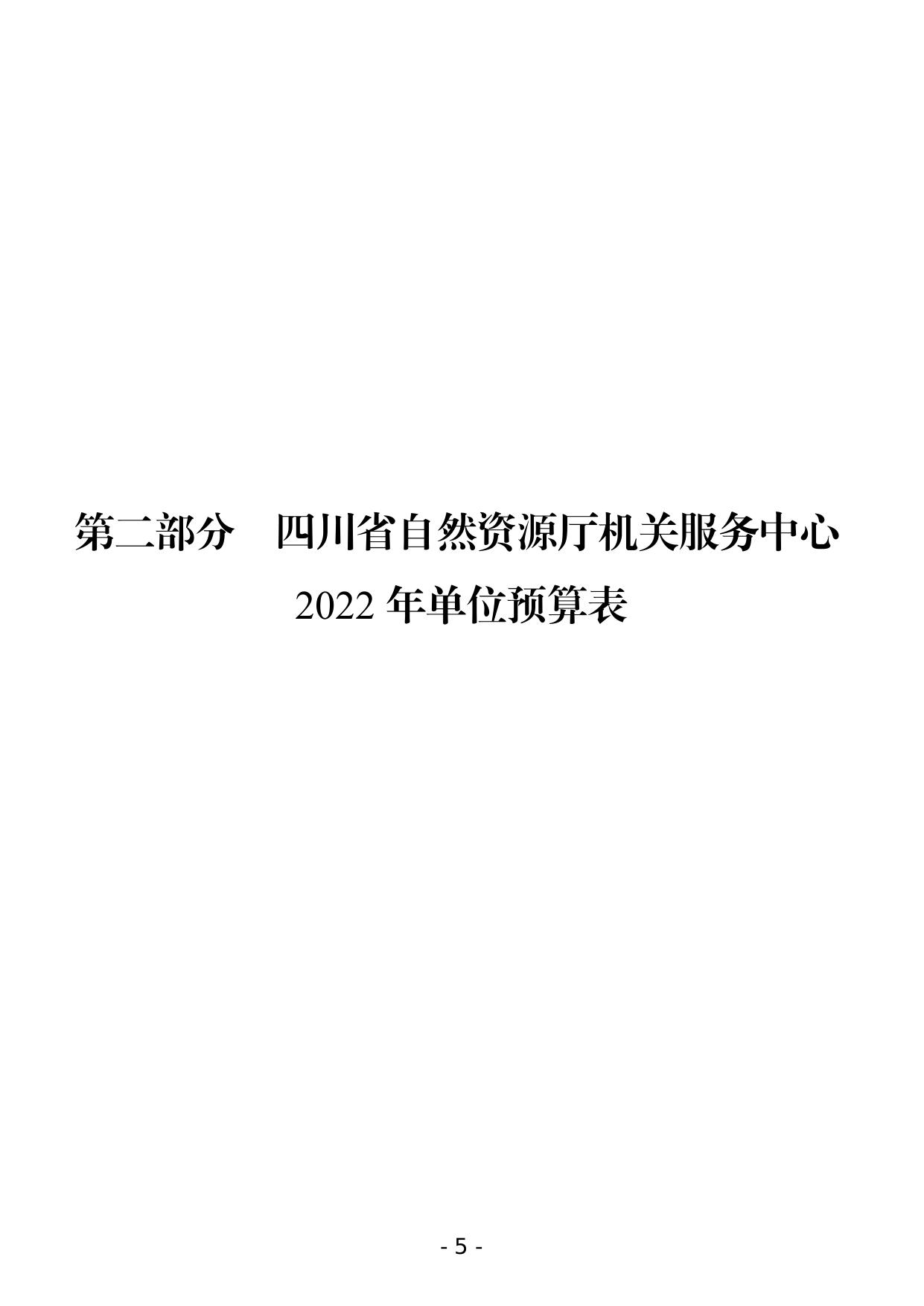 四川省自然资源厅机关服务中心2022年单位预算公开.pdf