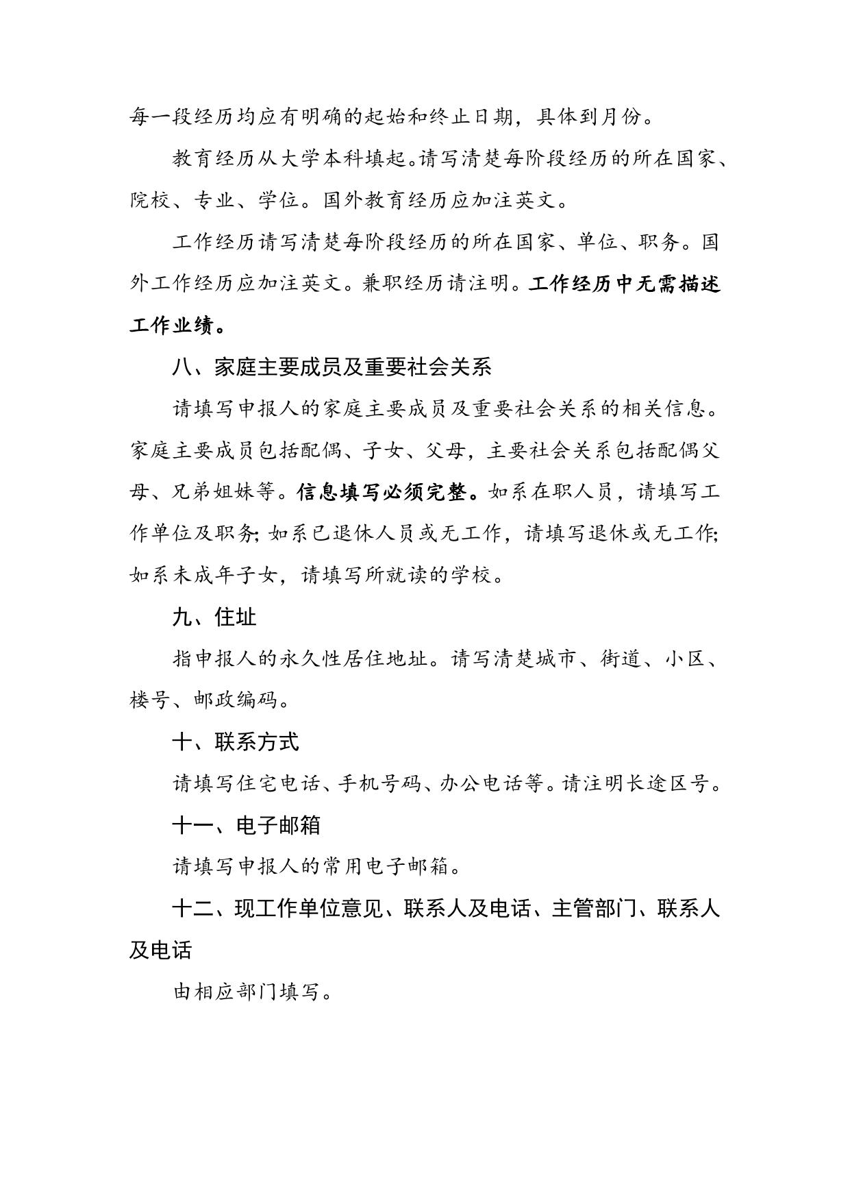陕西省特支计划申报人简要情况表填写说明（区域科技创新人才）.doc
