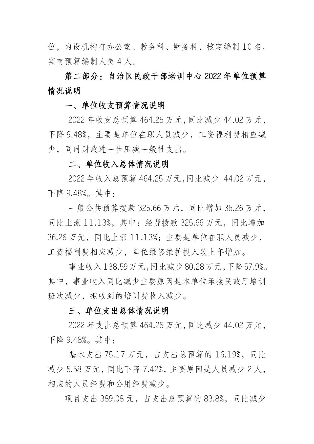 自治区民政厅2022年部门预算和单位预算公开 - 2022 - 广西壮族自治区财政厅网站.docx