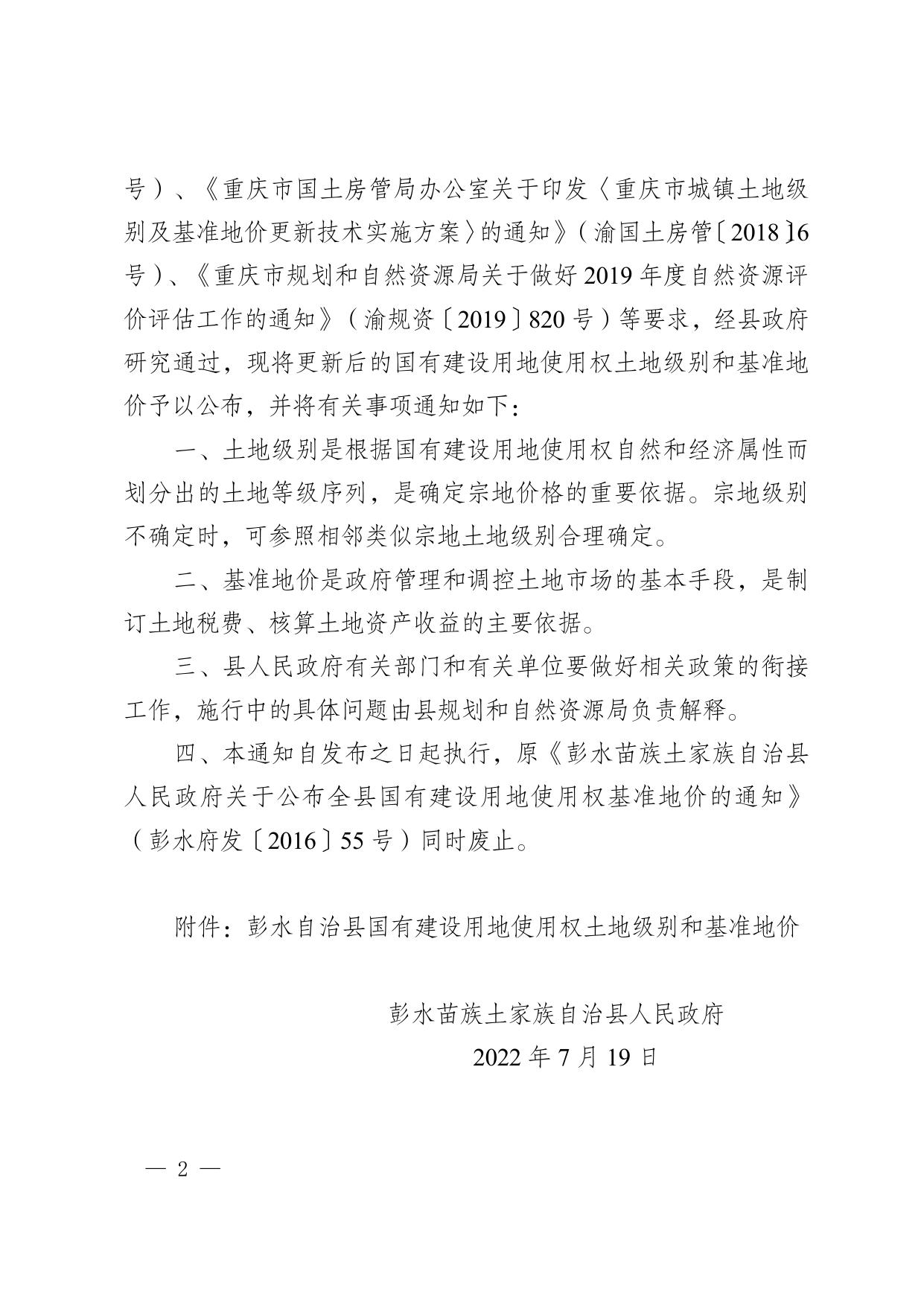 彭水府发〔2022〕19号关于公布全县国有建设用地使用权土地级别和基准地价的通知.doc
