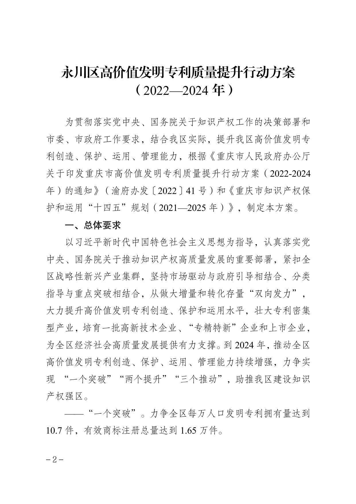 ·重庆市永川区人民政府办公室关于印发永川区高价值发明专利质量提升行动方案（2022—2024年）的通知.pdf