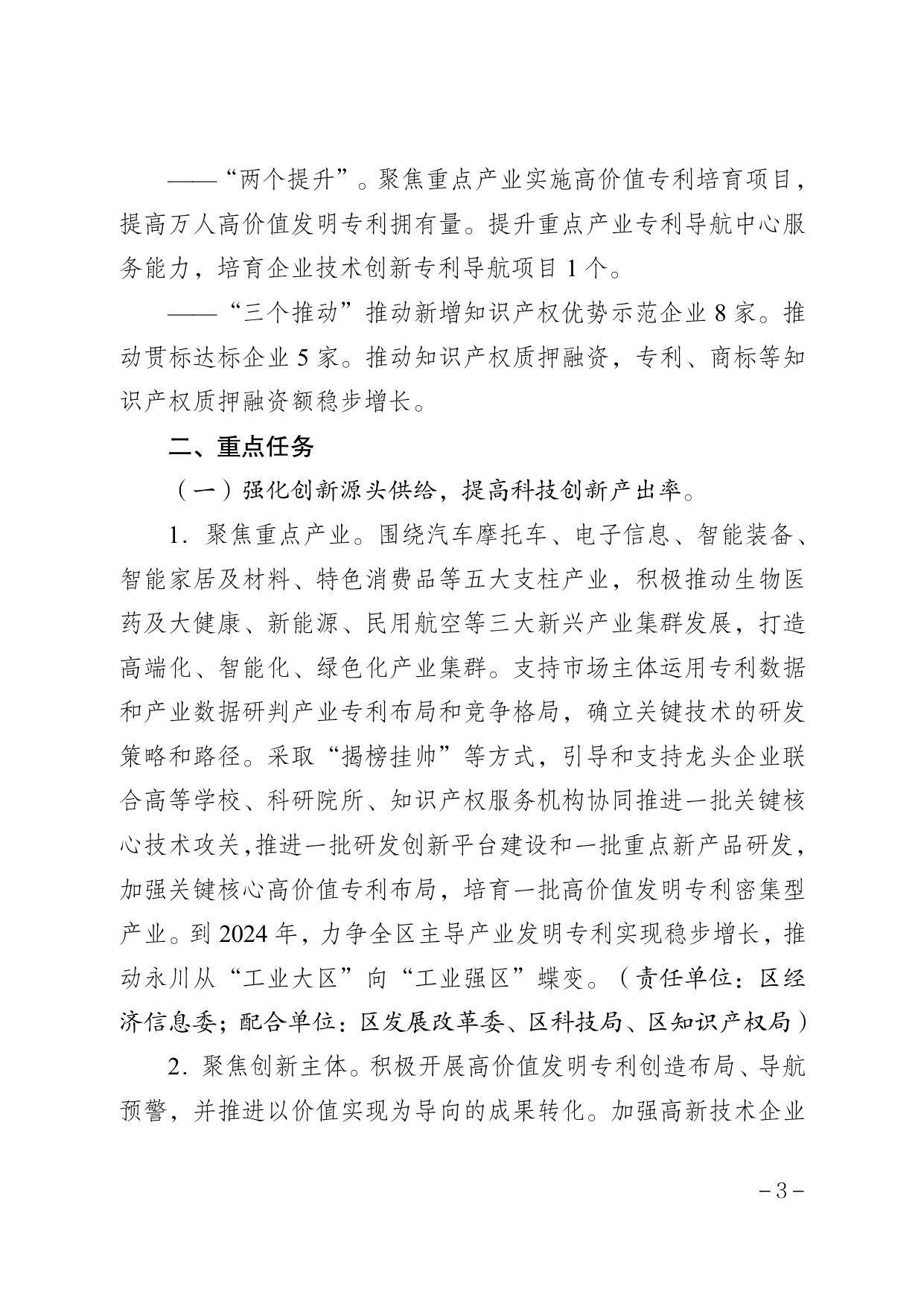 ·重庆市永川区人民政府办公室关于印发永川区高价值发明专利质量提升行动方案（2022—2024年）的通知.pdf