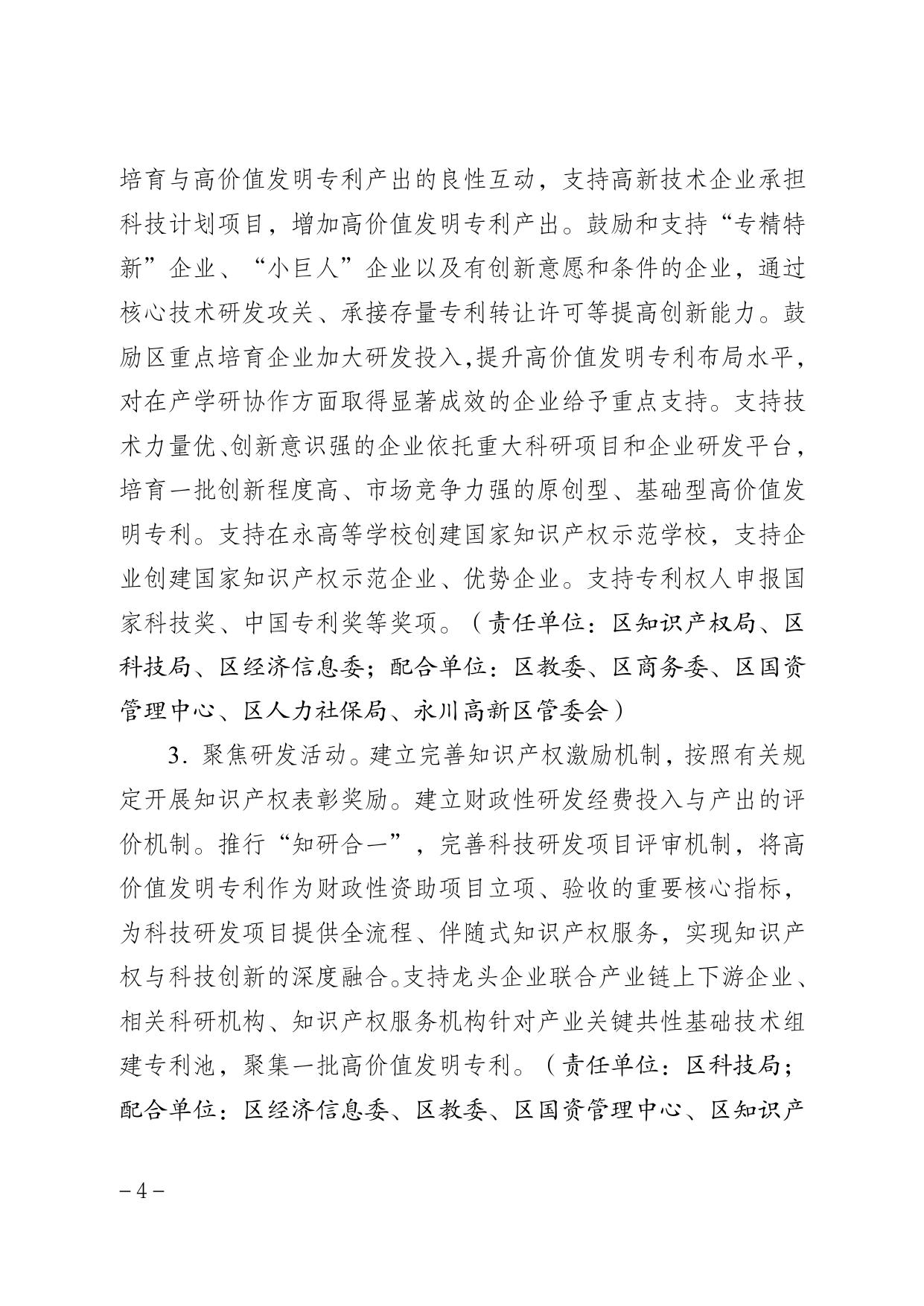 ·重庆市永川区人民政府办公室关于印发永川区高价值发明专利质量提升行动方案（2022—2024年）的通知.pdf