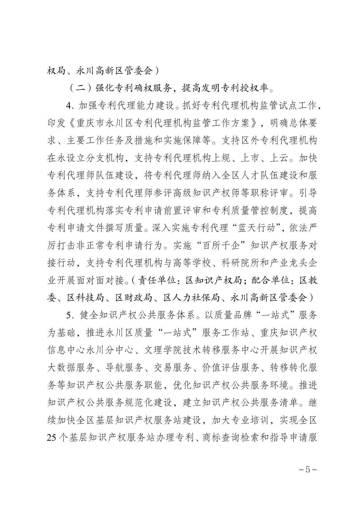 ·重庆市永川区人民政府办公室关于印发永川区高价值发明专利质量提升行动方案（2022—2024年）的通知.pdf