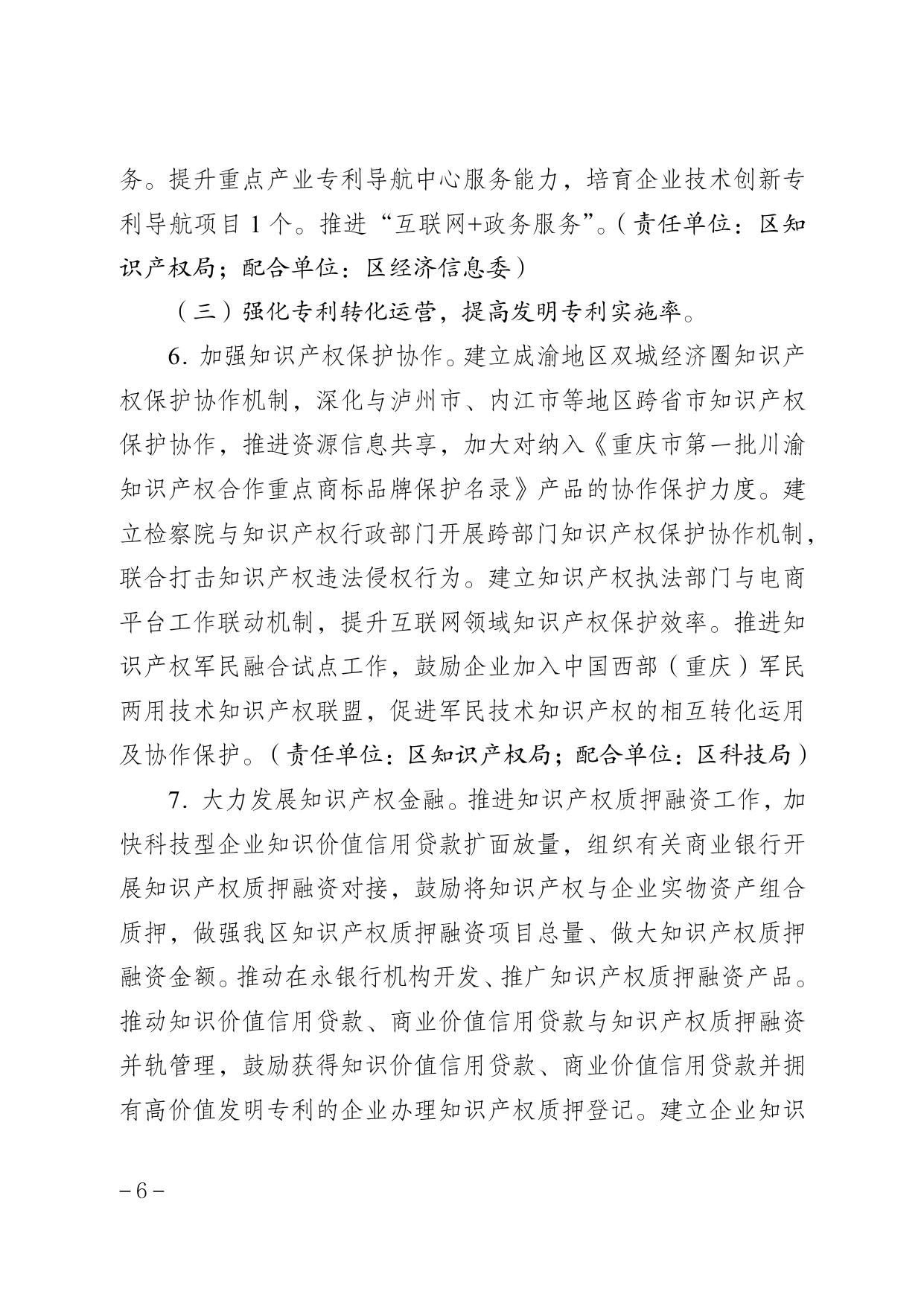 ·重庆市永川区人民政府办公室关于印发永川区高价值发明专利质量提升行动方案（2022—2024年）的通知.pdf