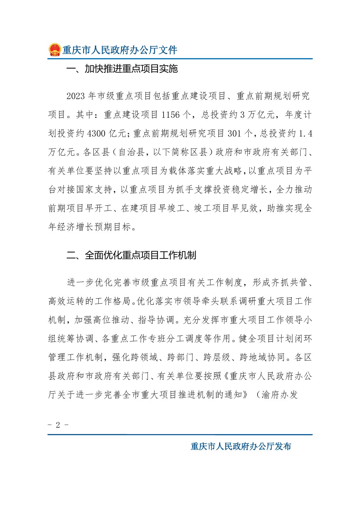 重庆市人民政府办公厅关于做好2023年市级重点项目实施有关工作的通知.pdf