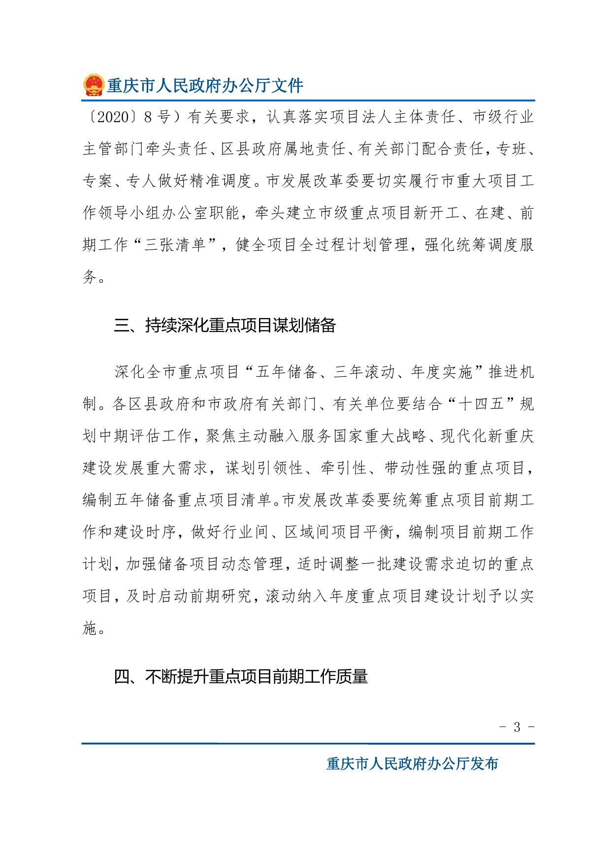 重庆市人民政府办公厅关于做好2023年市级重点项目实施有关工作的通知.pdf