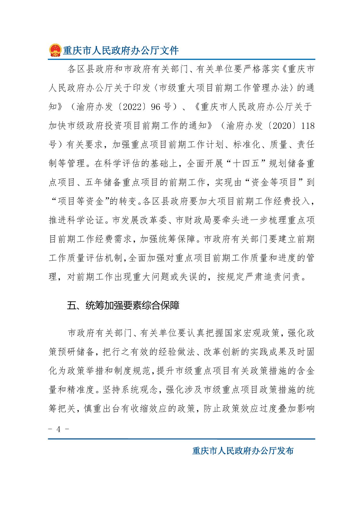 重庆市人民政府办公厅关于做好2023年市级重点项目实施有关工作的通知.pdf
