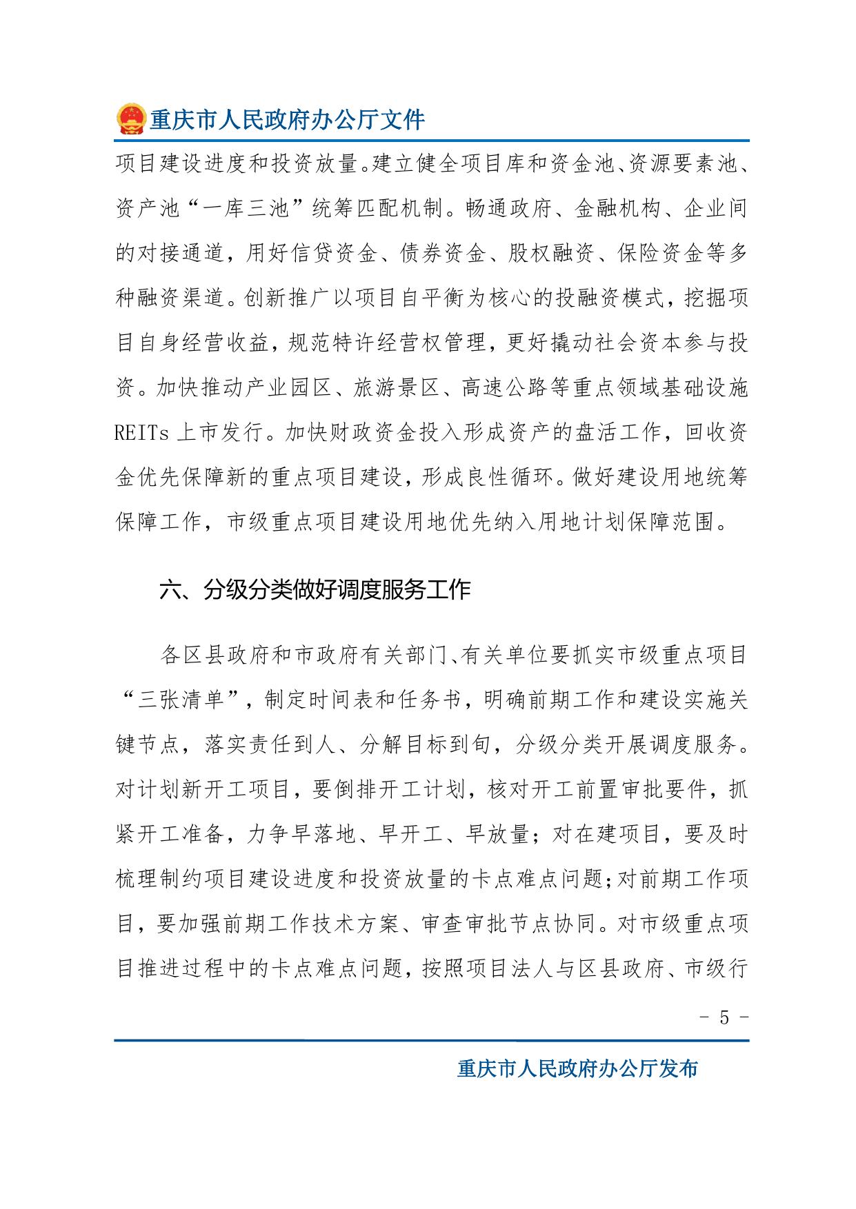 重庆市人民政府办公厅关于做好2023年市级重点项目实施有关工作的通知.pdf