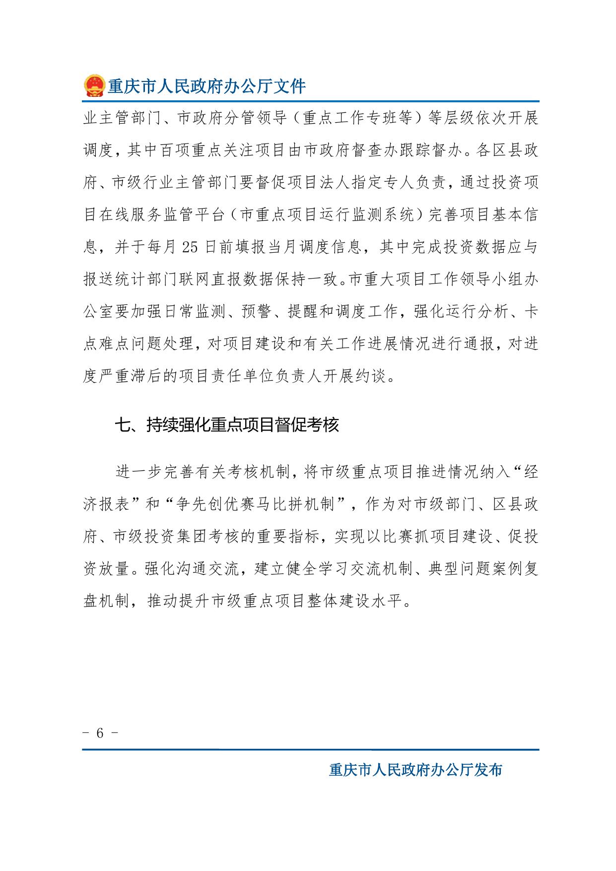 重庆市人民政府办公厅关于做好2023年市级重点项目实施有关工作的通知.pdf