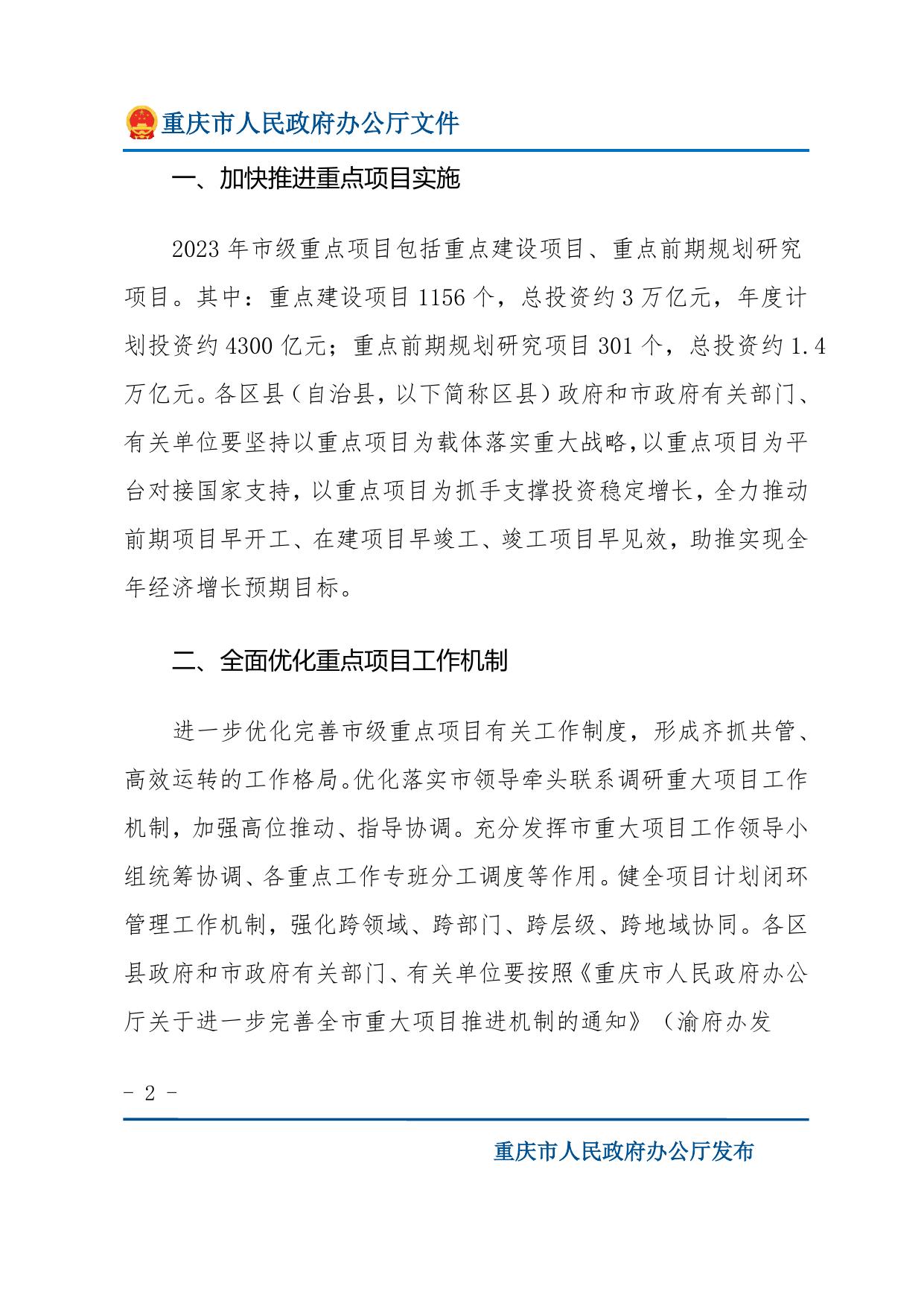 重庆市人民政府办公厅关于做好2023年市级重点项目实施有关工作的通知.doc