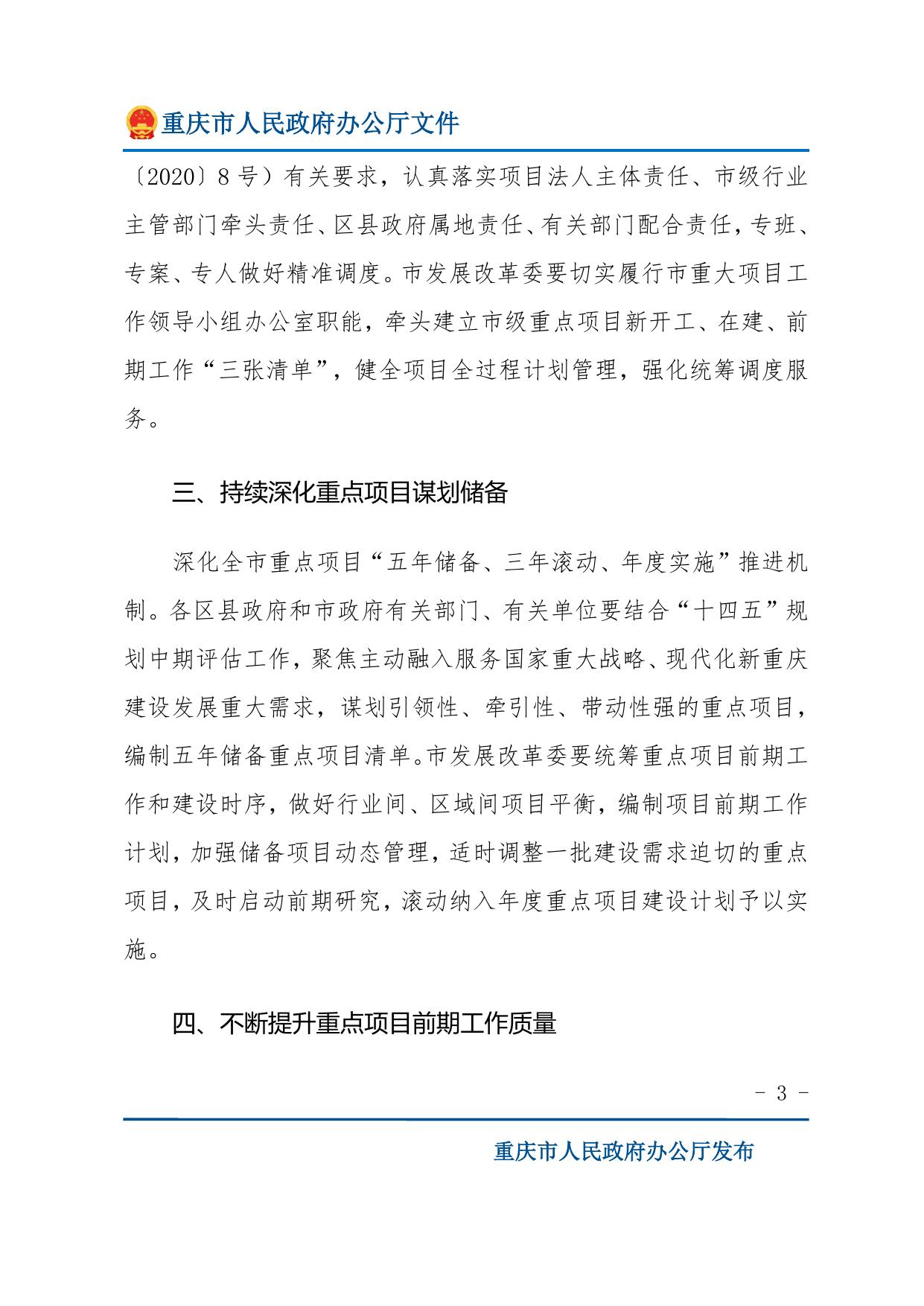 重庆市人民政府办公厅关于做好2023年市级重点项目实施有关工作的通知.doc