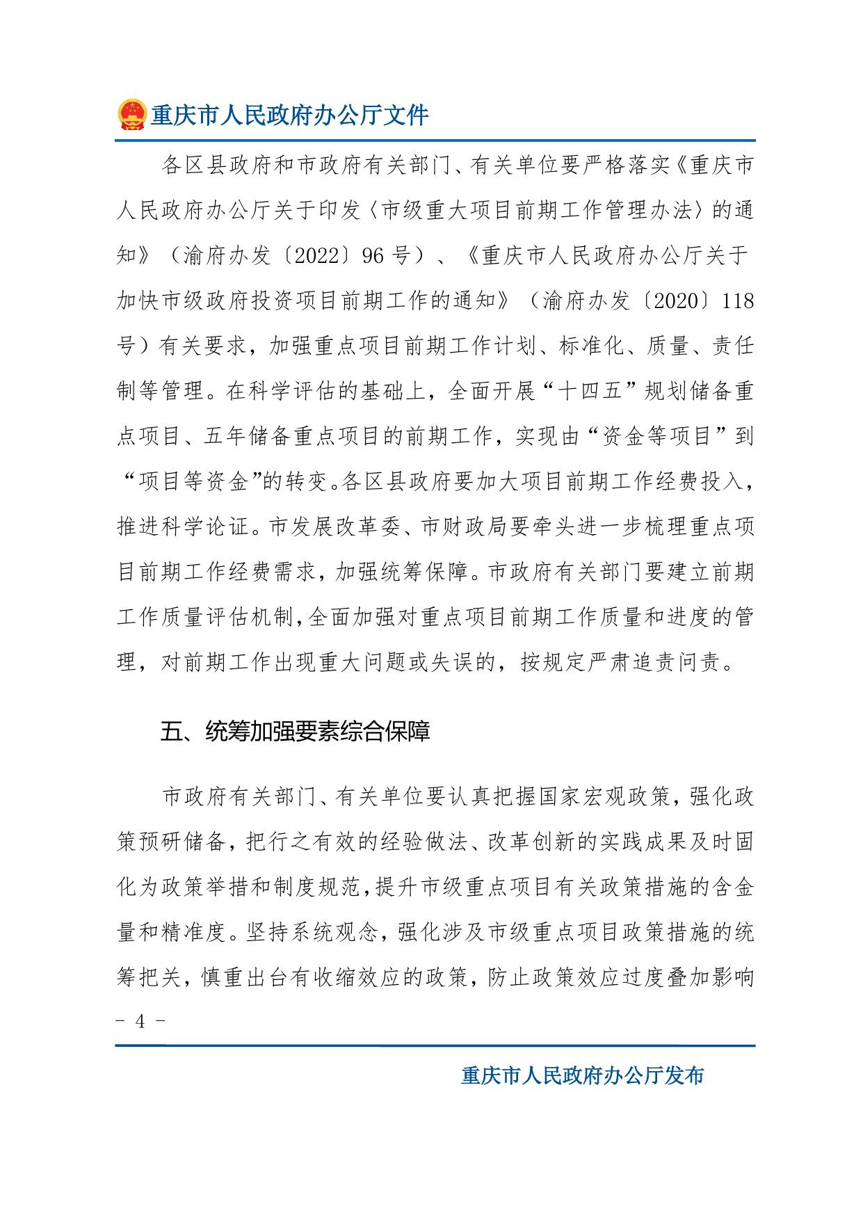 重庆市人民政府办公厅关于做好2023年市级重点项目实施有关工作的通知.doc